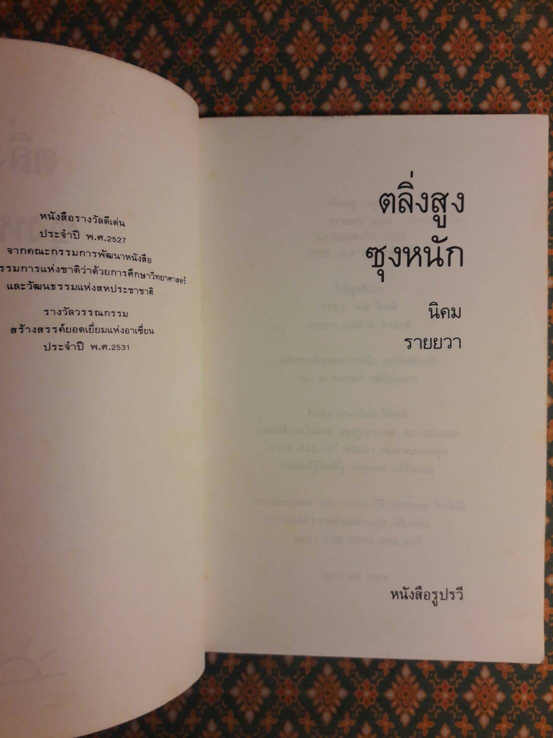 ตลิ่งสูงซุงหนัก “หนังสือรางวัลซีไรต์”