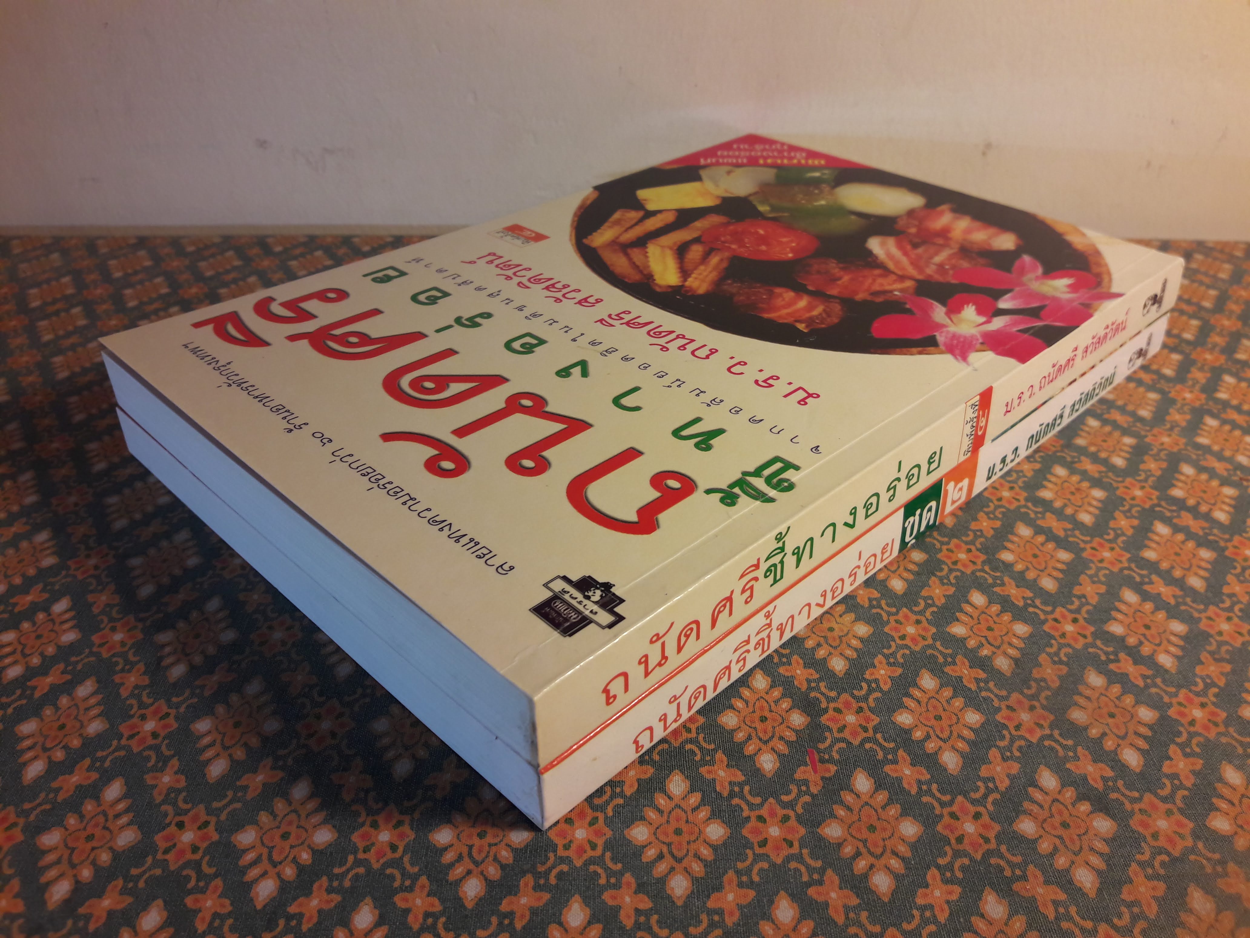 ถนัดศรีชี้ทางอร่อย (เล่ม 1-2)