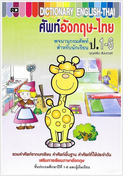 ศัพท์อังกฤษ-ไทย ป.1-6 (ใหญ่)