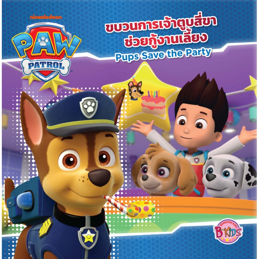 หนังสือนิทานเด็ก เรื่อง PAW PATROL ขบวนการเจ้าตูบสี่ขาช่วยกู้งานเลี้ยง Pups Save the Party