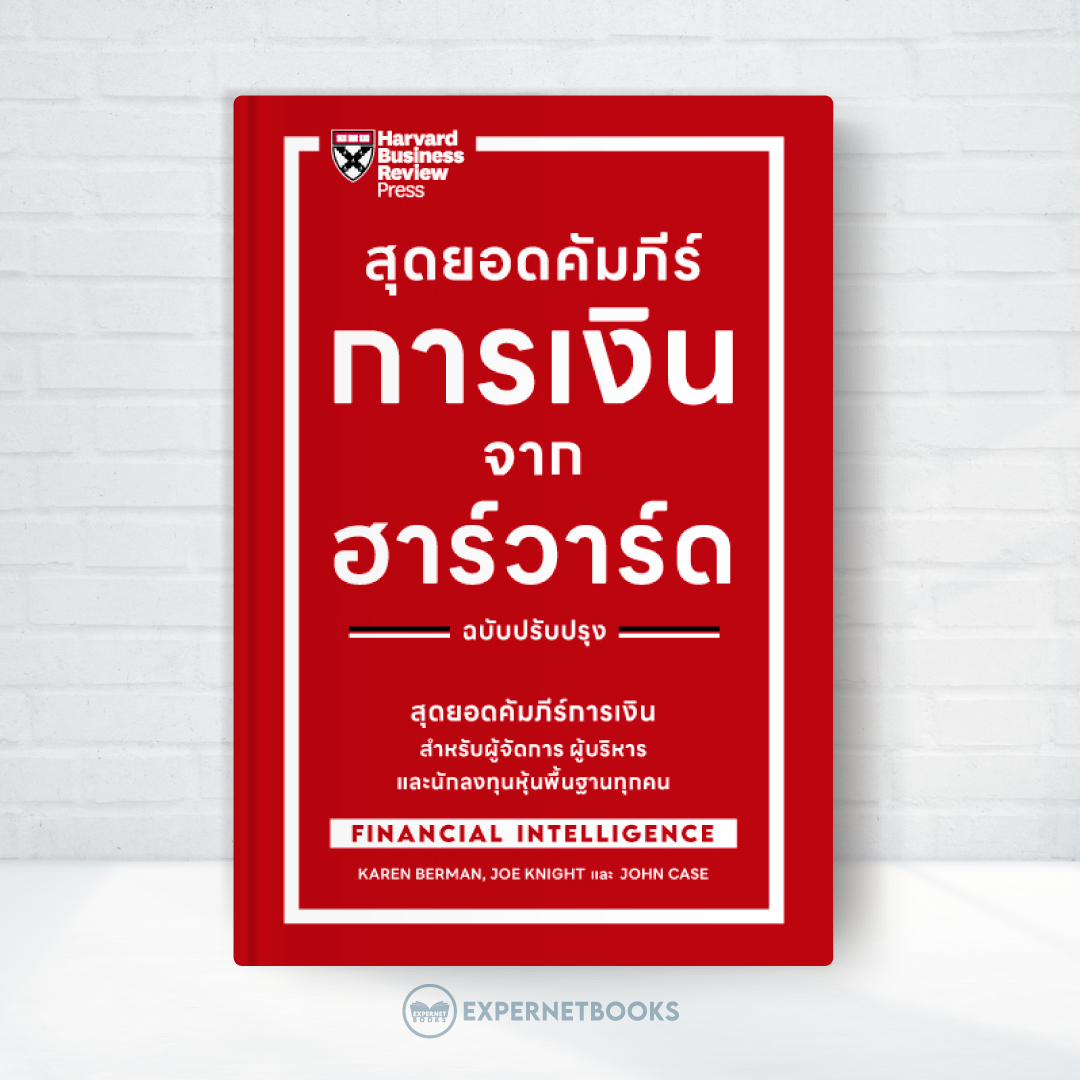 Expernet หนังสือ สุดยอดคัมภีร์การเงินจากฮาร์วาร์ด ฉบับปรับปรุง #HBRPress
