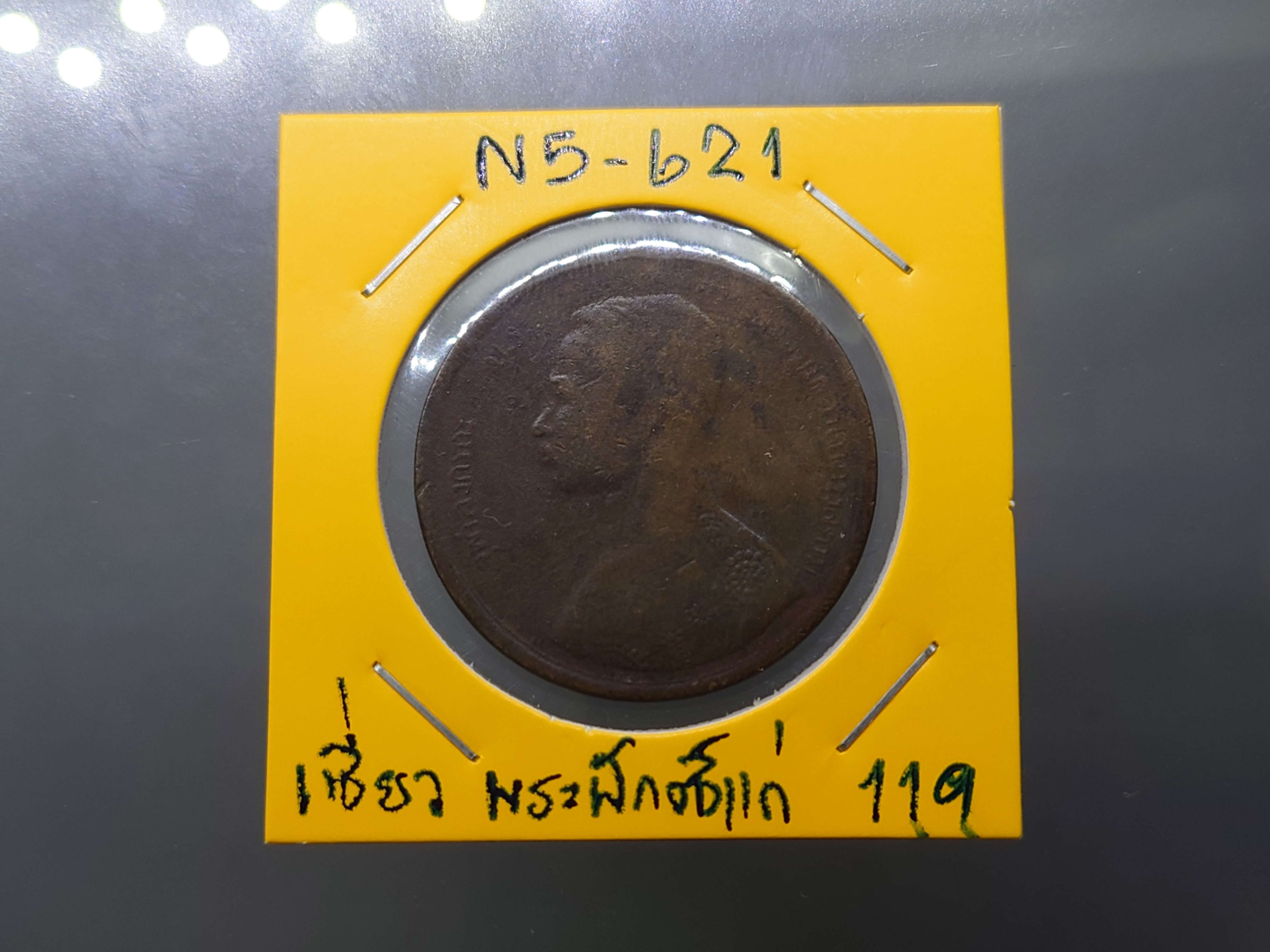 เหรียญเซี่ยว ทองแดง พระบรมรูป-พระสยามเทวาธิราช ร5 ร.ศ.119(พระพักตร์แก่) ตัวติดหายากของรุ่น