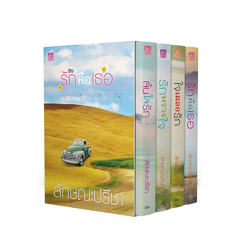 สถาพรบุ๊คส์ หนังสือ นิยาย Boxset รักคือเธอ โดย ลักษณะปรีชา