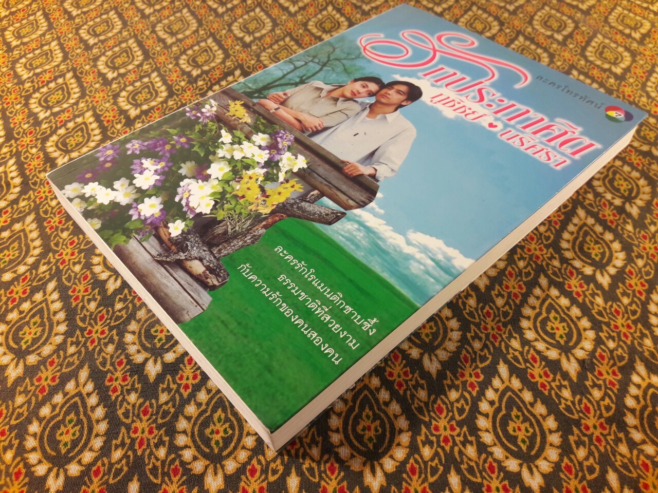 รักประกาศิต ภูชิชย์ – นริศรา “พร้อมที่คั่น”