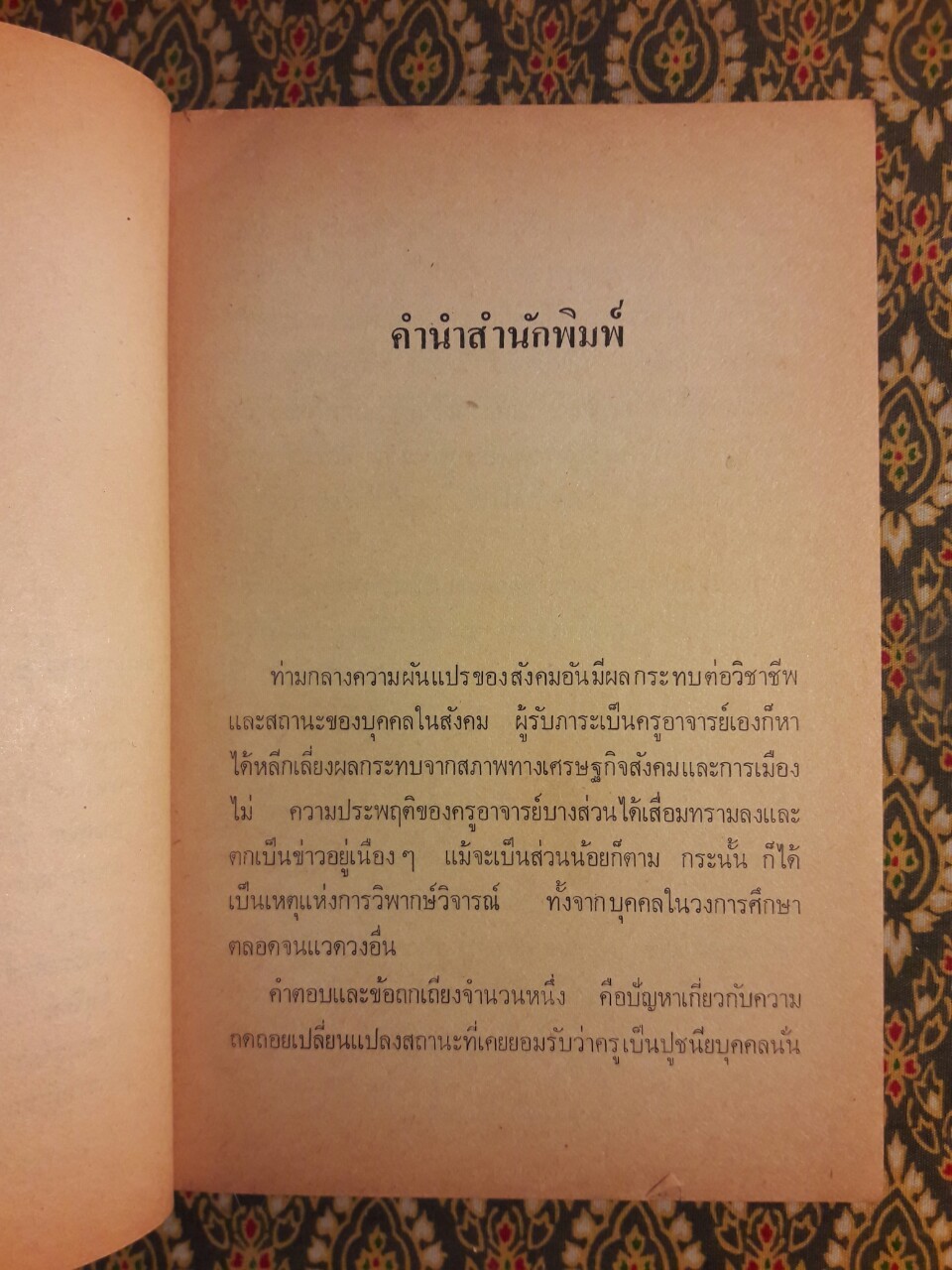 คิดอย่างครู