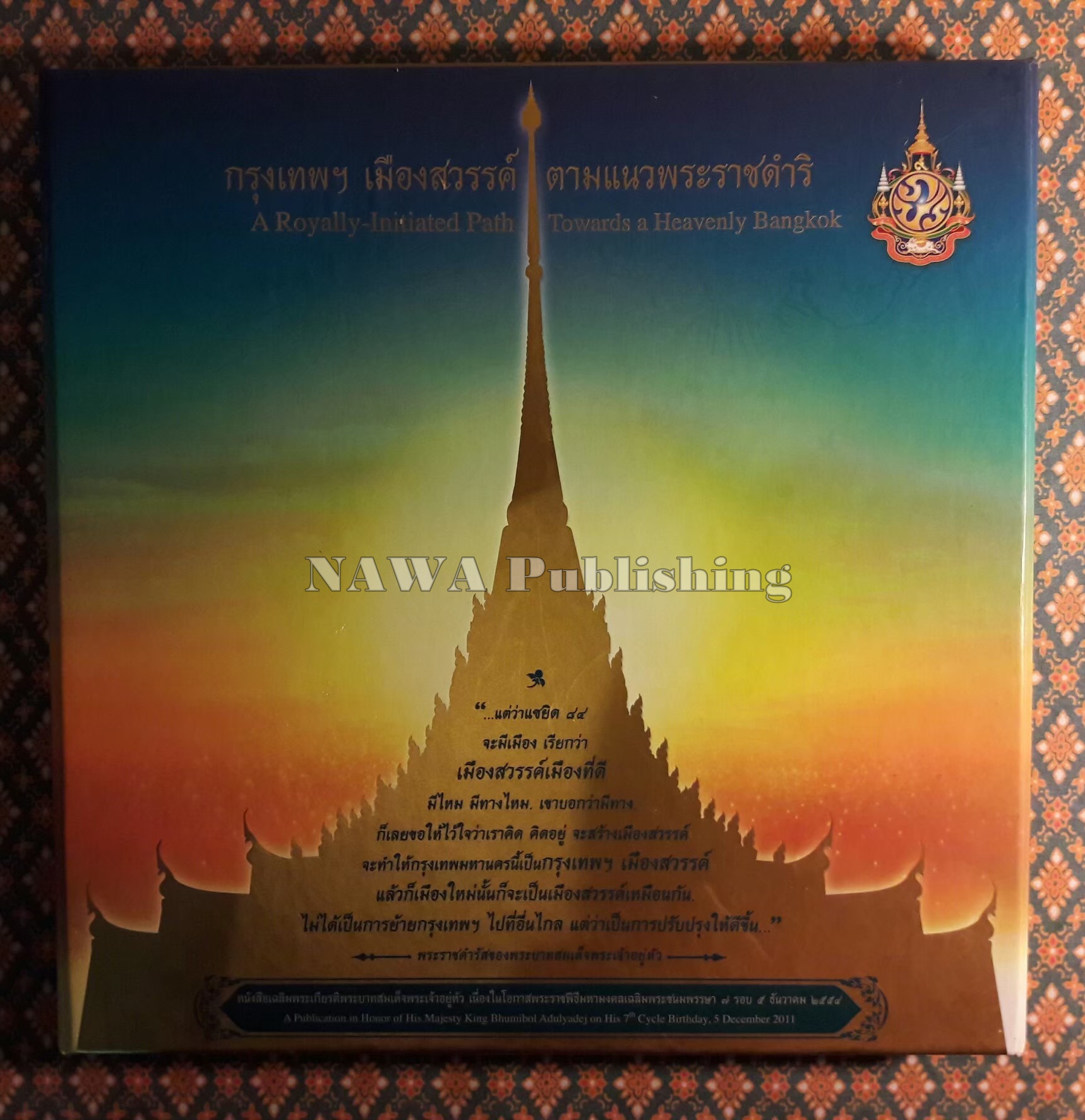 กรุงเทพฯ เมืองสวรรค์ ตามแนวพระราชดำริ (พร้อมกล่อง)