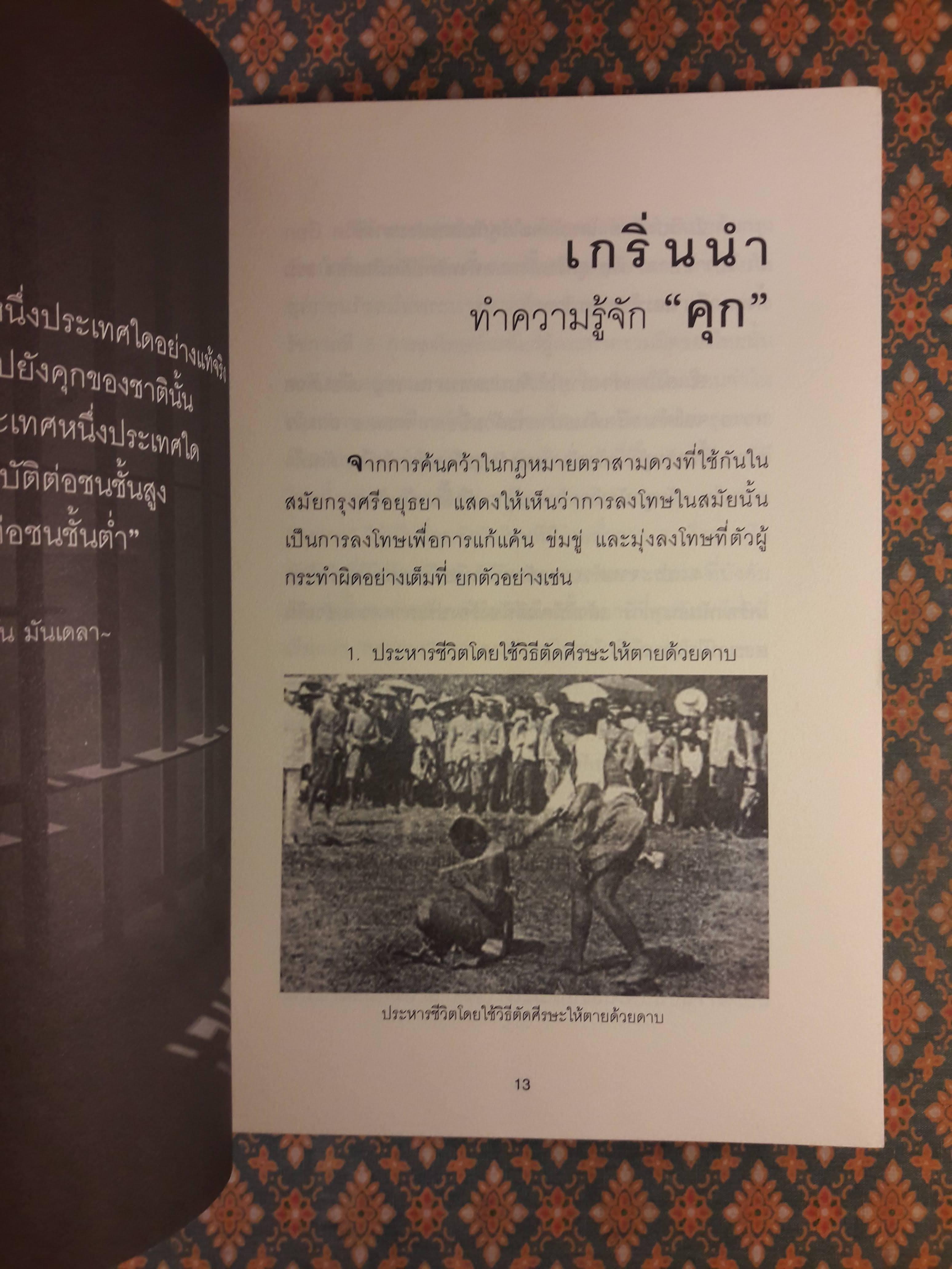 ผมเคยติดคุก จากประสบการณ์จริง