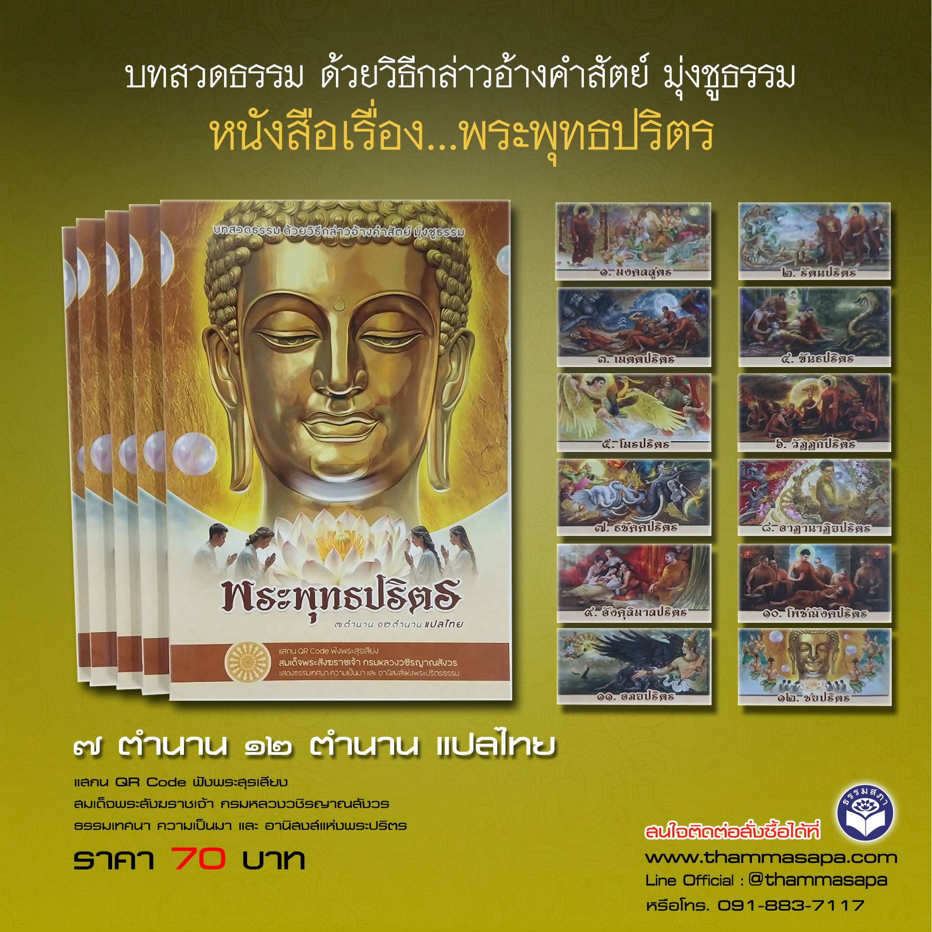 หนังสือพระปริตร บทสวดแปลไทย 7 ตำนาน และ 12 ตำนาน