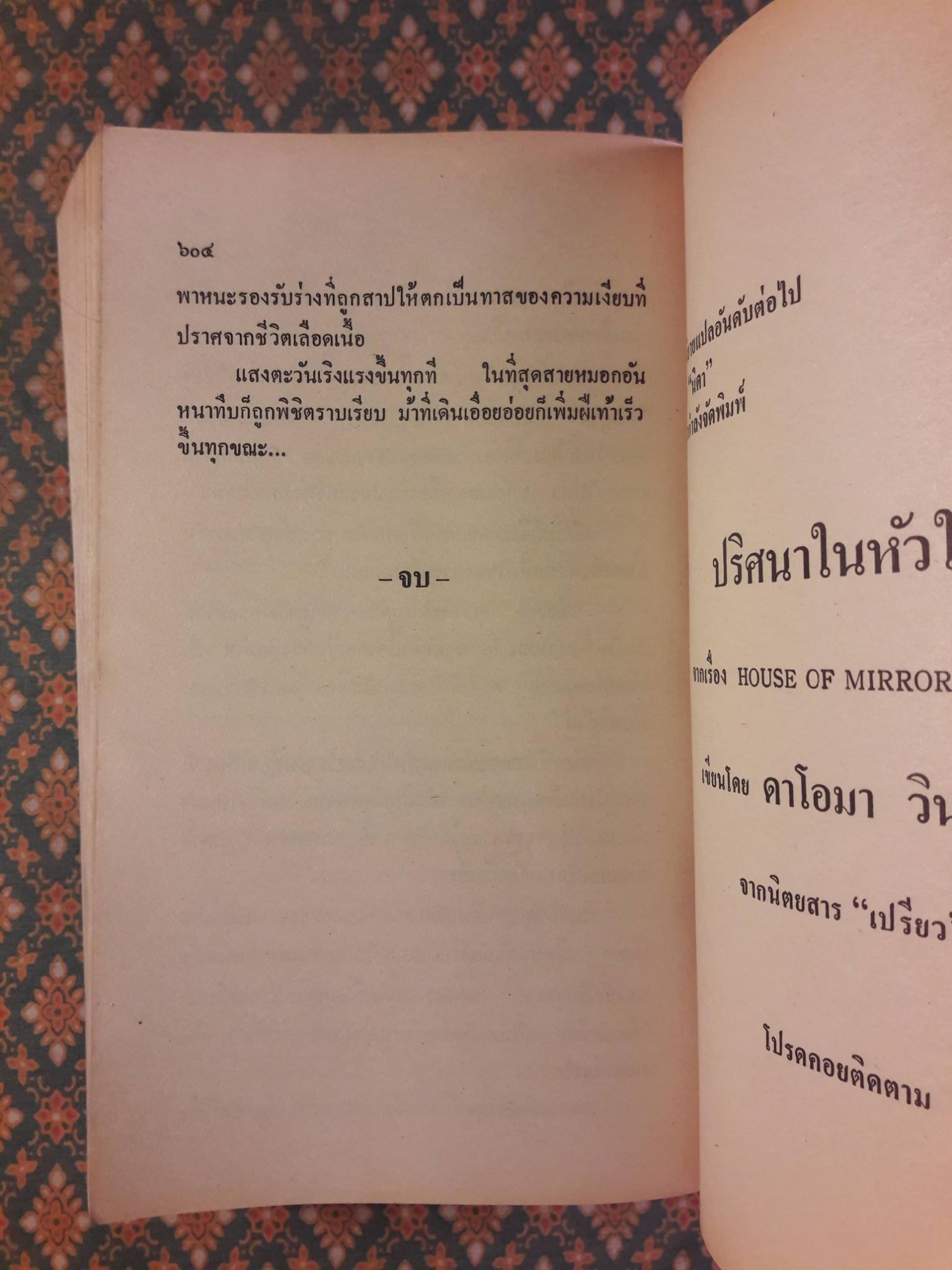 บัลลังก์มยุรา THE EMERALD PEACOCK