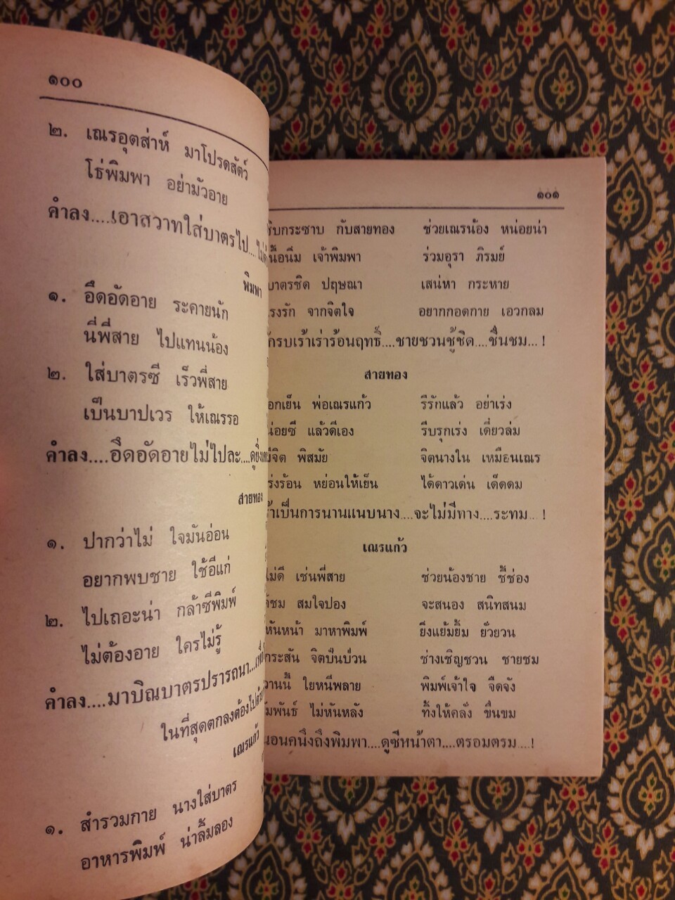 ขุนช้าง ขุนแผน กลอนลิเก