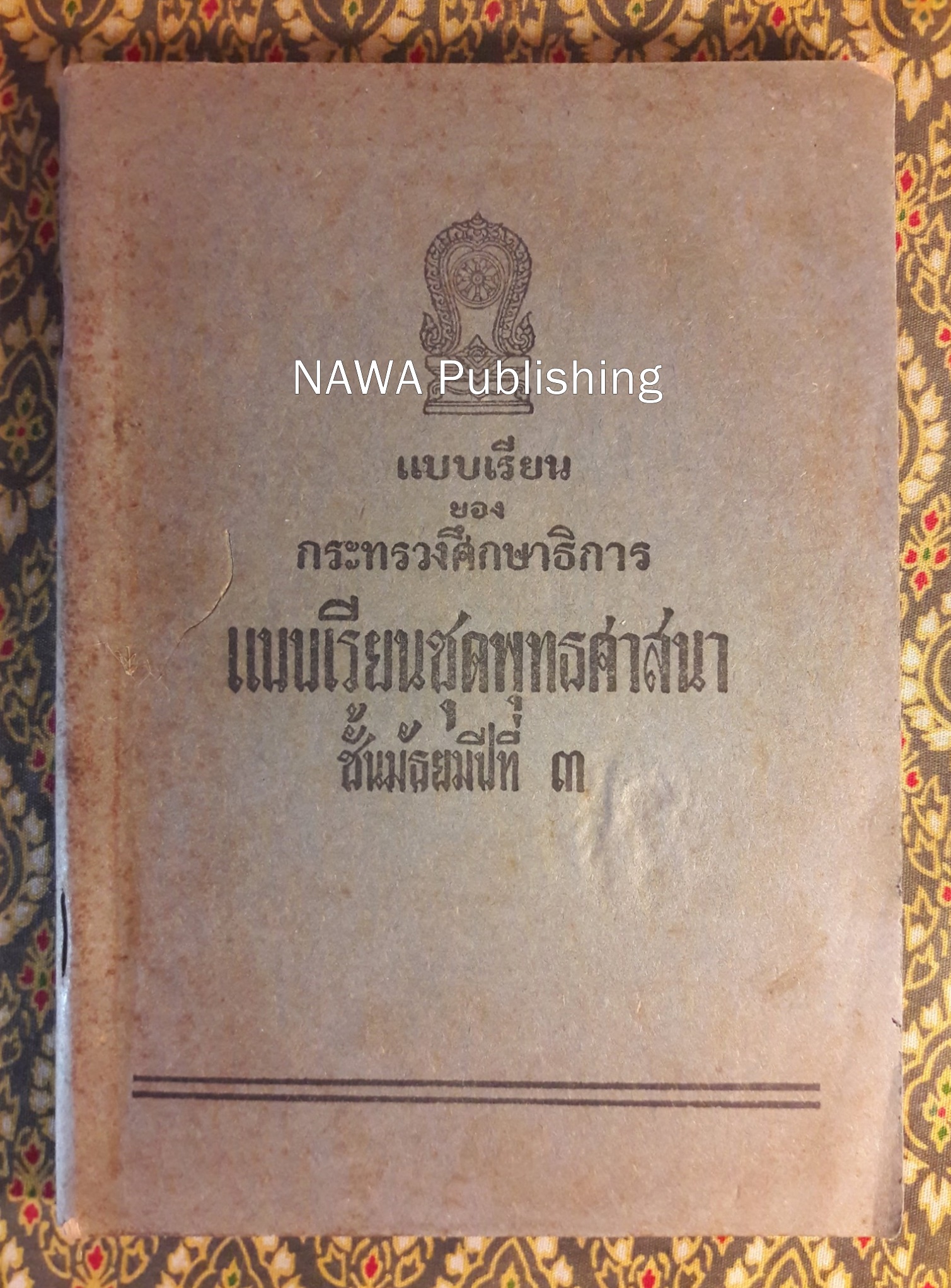 แบบเรียนชุดพุทธศาสนา เล่ม 3 สำหรับชั้นมัธยมปีที่ 3
