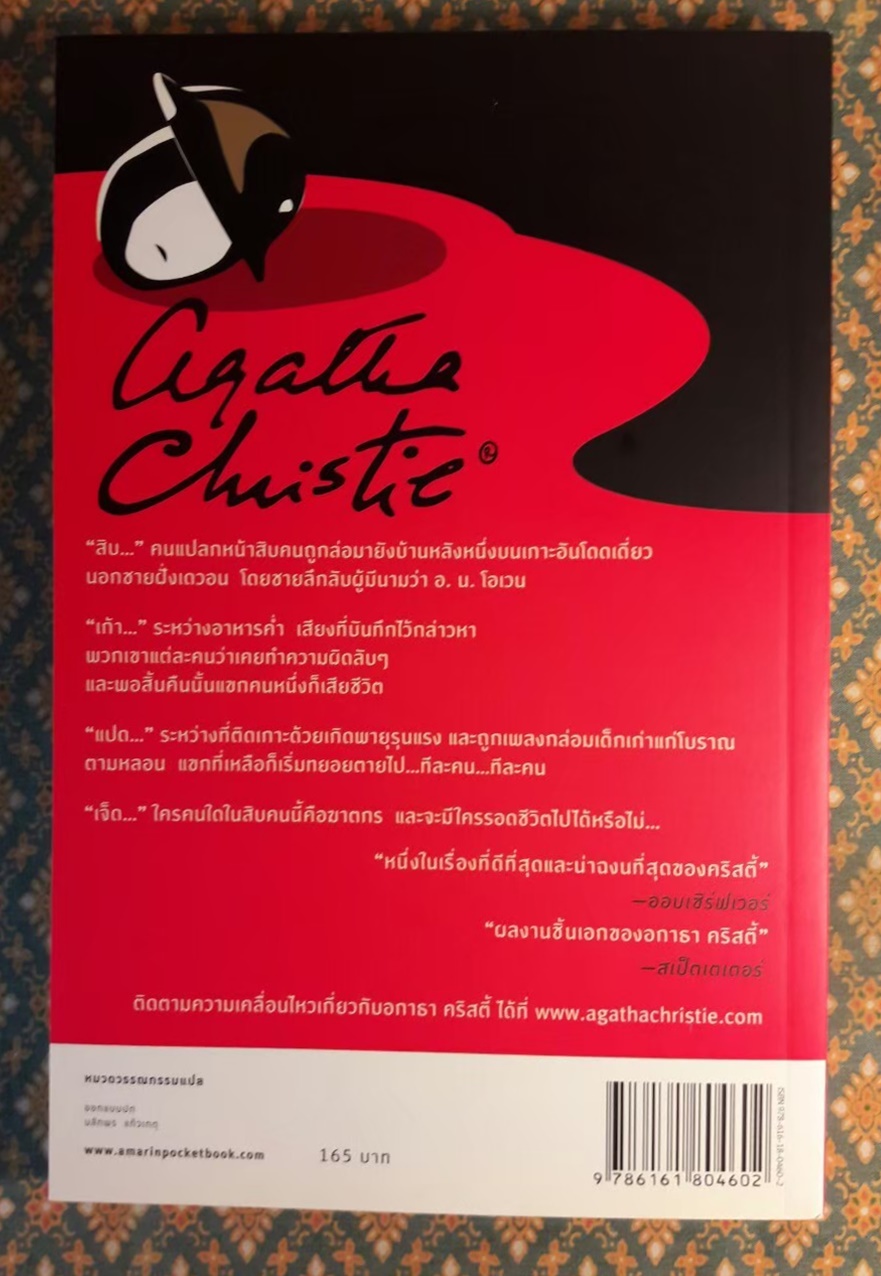 จนศพสุดท้าย And Then There Were None “พร้อมที่คั่น”