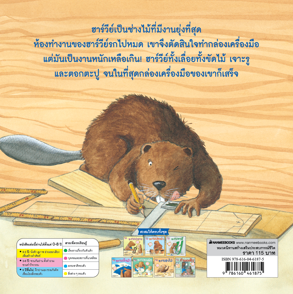 NANMEEBOOKS หนังสือ ฮาร์วีย์ ช่างไม้ (2023) : ชุด สนุกกับนิทาน เบิกบานกับการลงมือทำ นิทาน