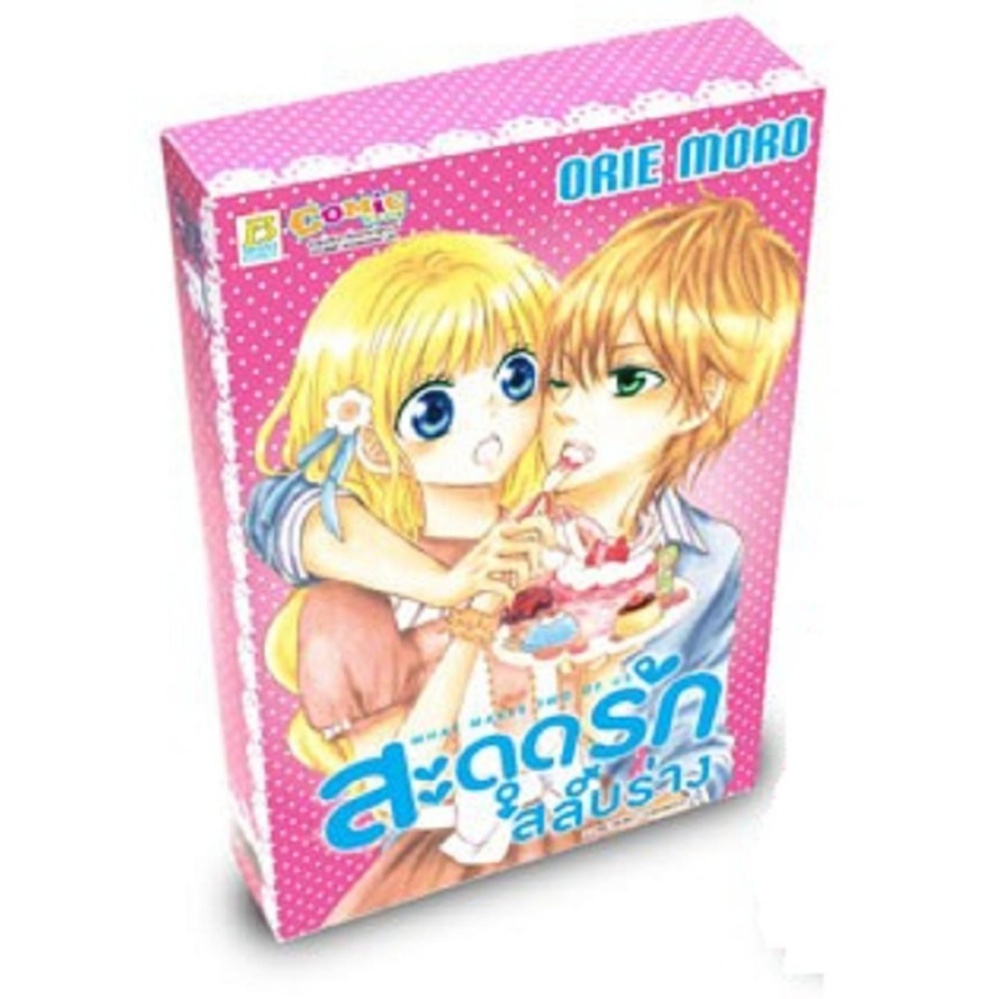 หนังสือ Box set! สะดุดรัก สลับร่าง เล่ม 1-3 (จบ) ประเภท การ์ตูน ญี่ปุ่น บงกช bongkoch