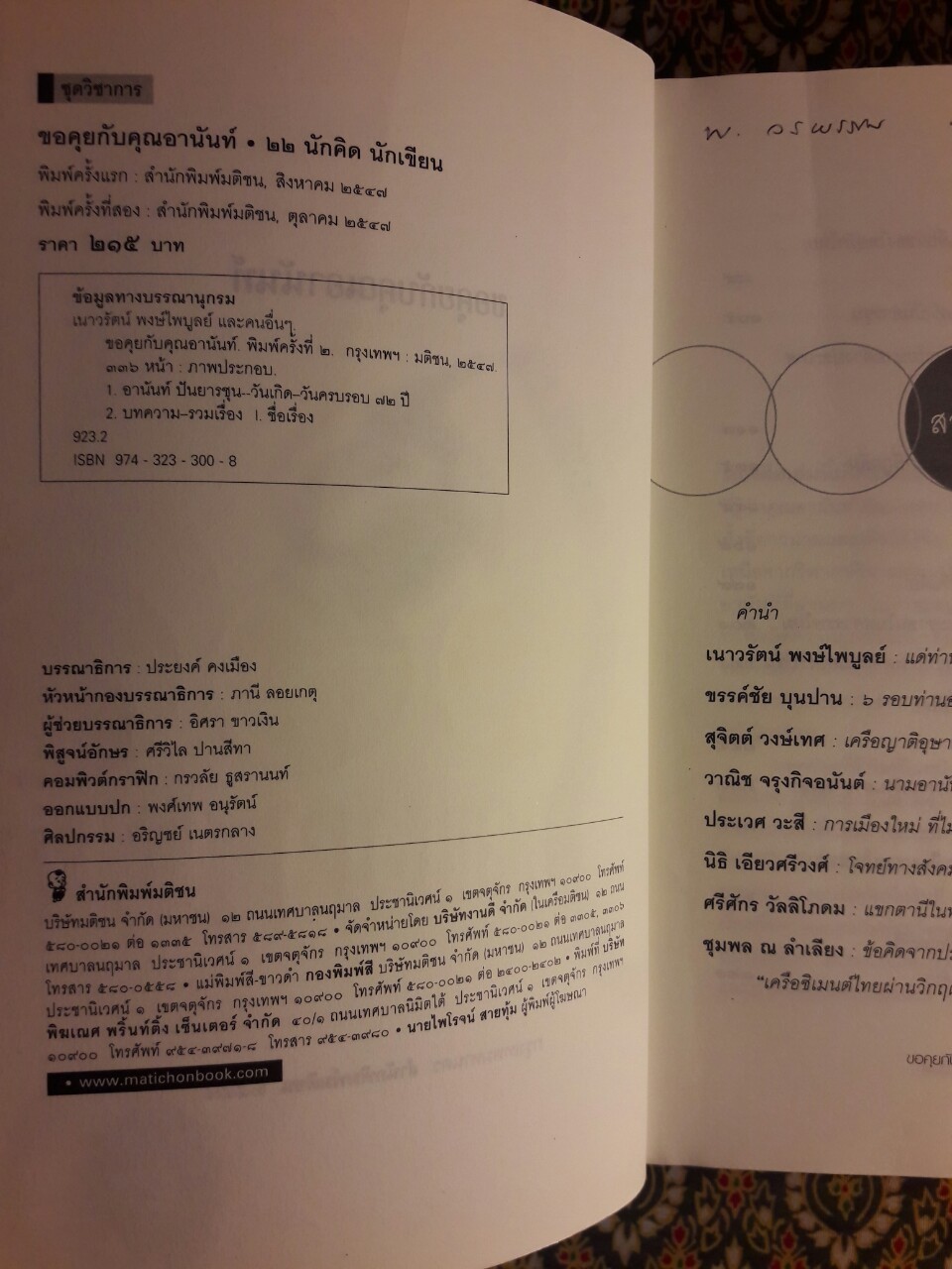 ขอคุยกับคุณอานันท์ 22 นักคิด นักเขียน