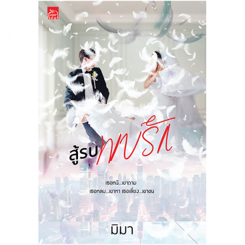 สถาพรบุ๊คส์ หนังสือ นิยายรัก สู้รบพบรัก (ชุด ยอมแล้วว่ารัก) โดย มิมา