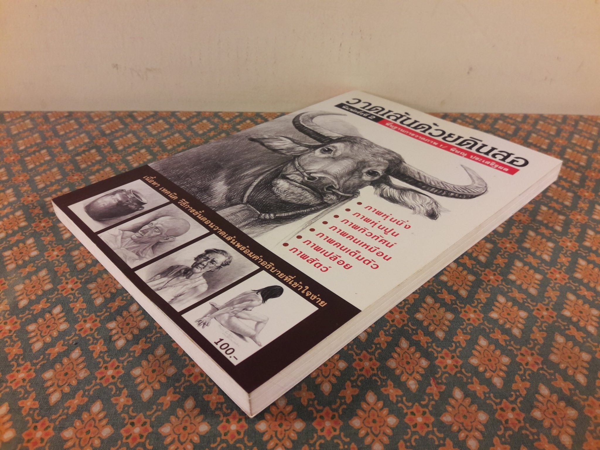 วาดเส้นด้วยดินสอ