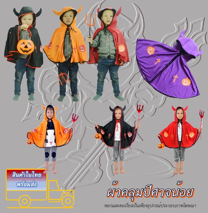 7C224 ชุดเด็ก ชุดฮาโลวีน ผ้าคลุมปีศาจน้อย ผ้าคลุมแม่มดมีเขา Devil Cloak Costume