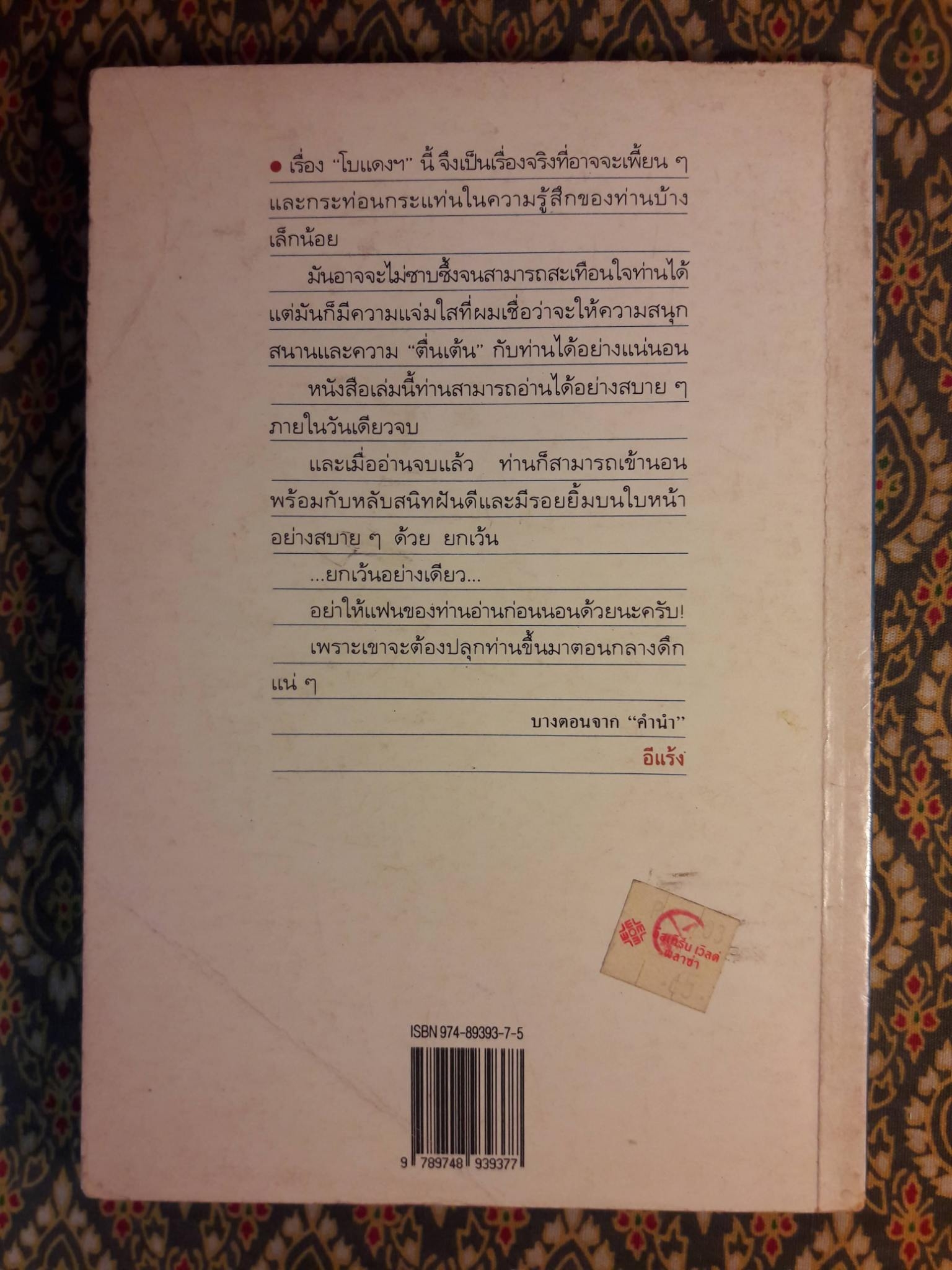 โบแดงบนระเบียง