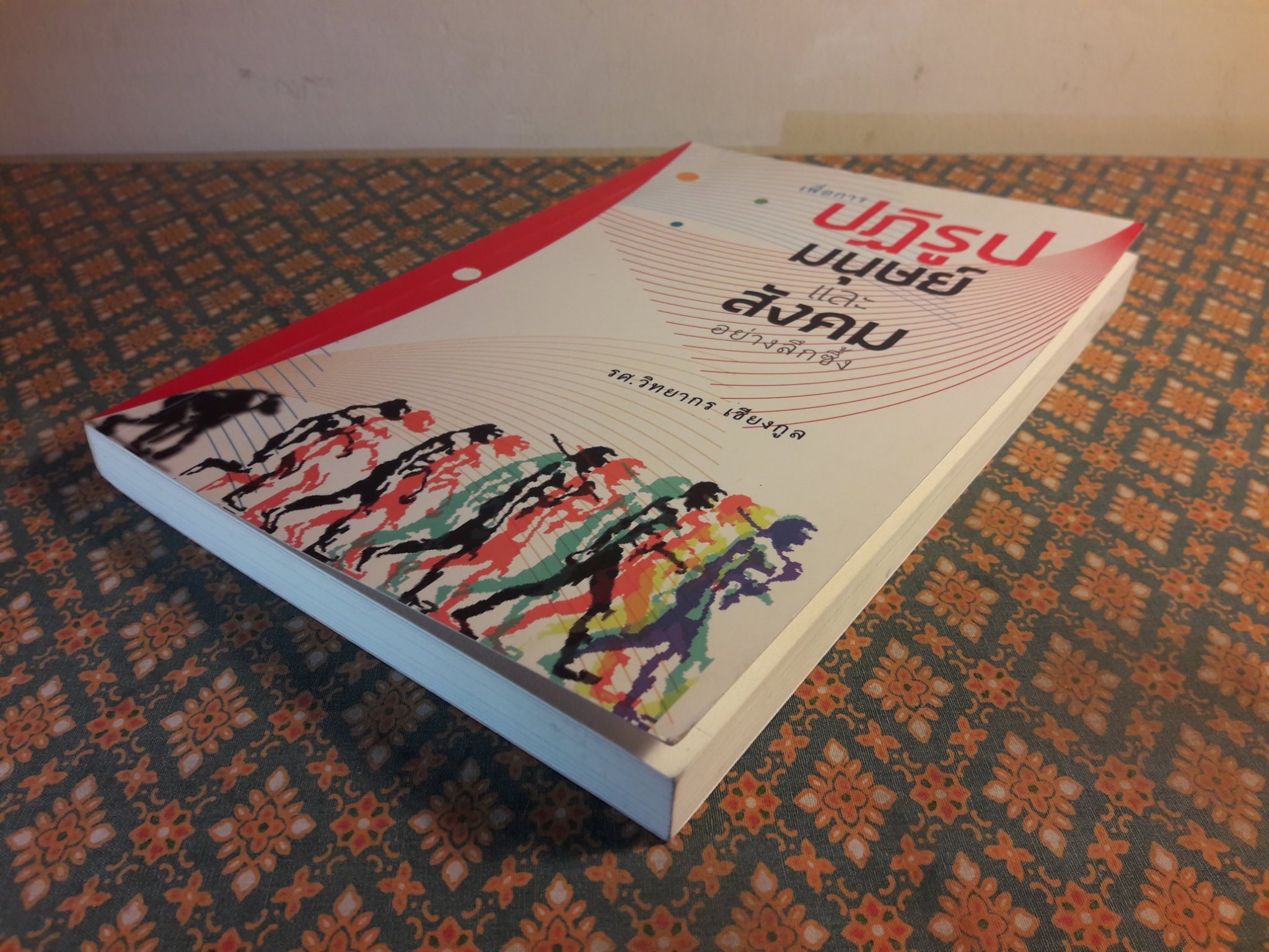 เพื่อการปฏิรูปมนุษย์และสังคมอย่างลึกซึ้ง