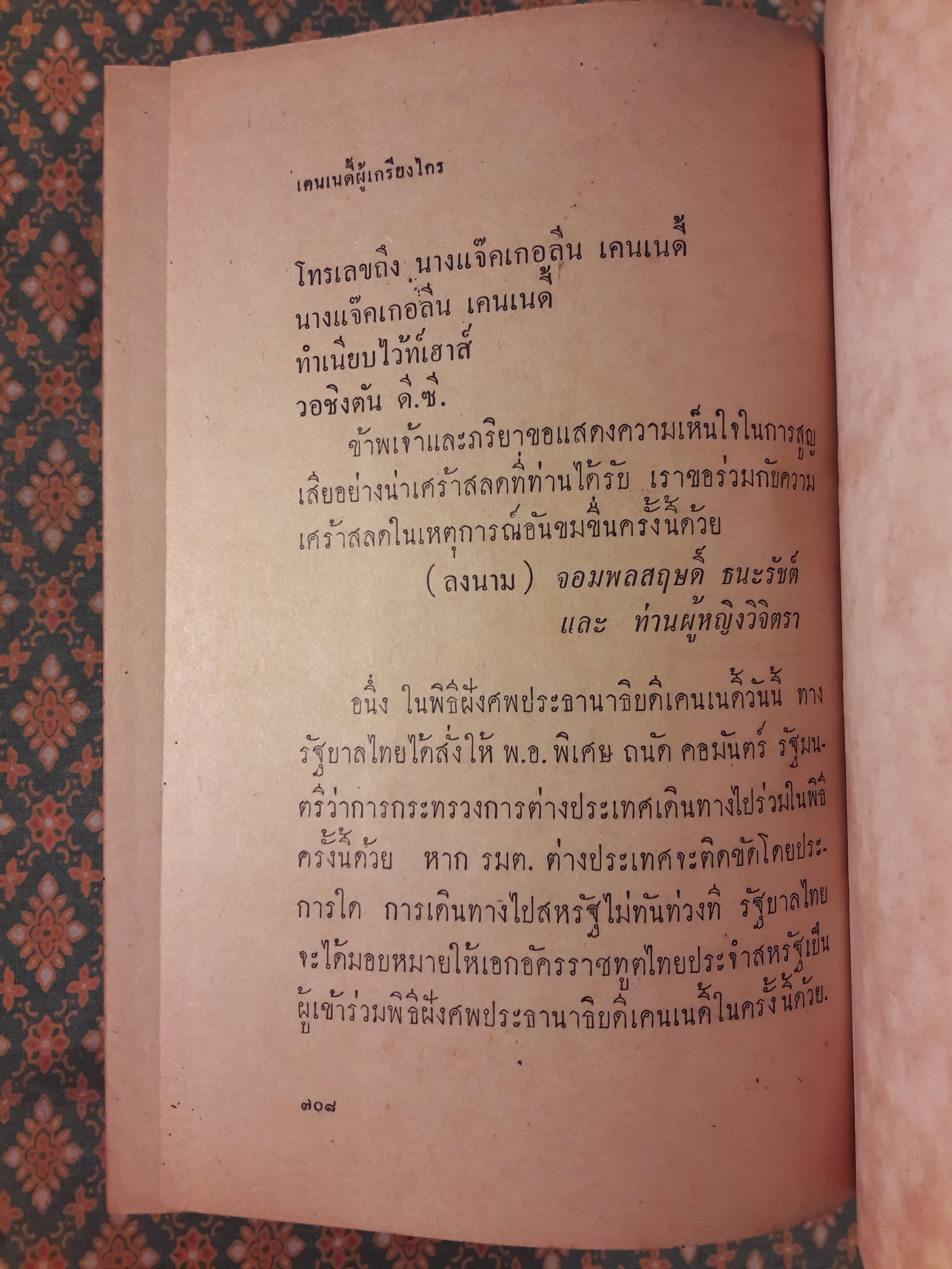 เคนเนดี้ผู้เกรียงไกร