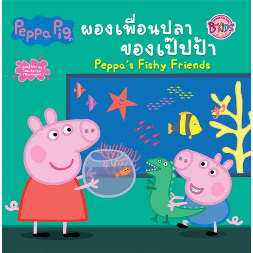 Peppa Pig ผองเพื่อนปลาของเป๊ปป้า Peppa's Fishy Friends