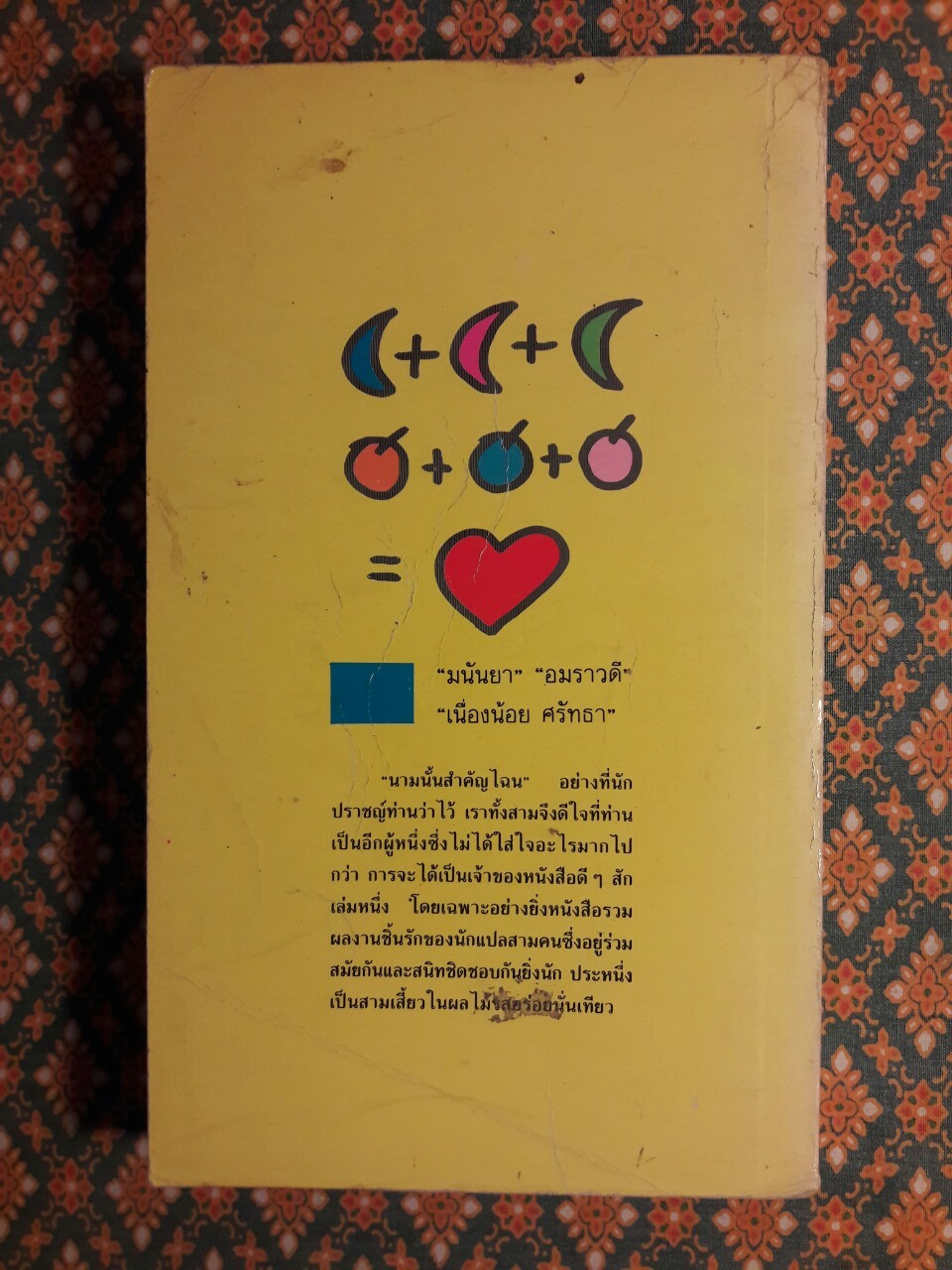 สามเสี้ยวเป็นหนึ่งผล สามคนเป็นหนึ่งเล่ม