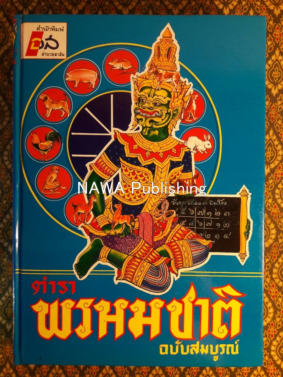 ตำราพรหมชาติ ฉบับสมบูรณ์