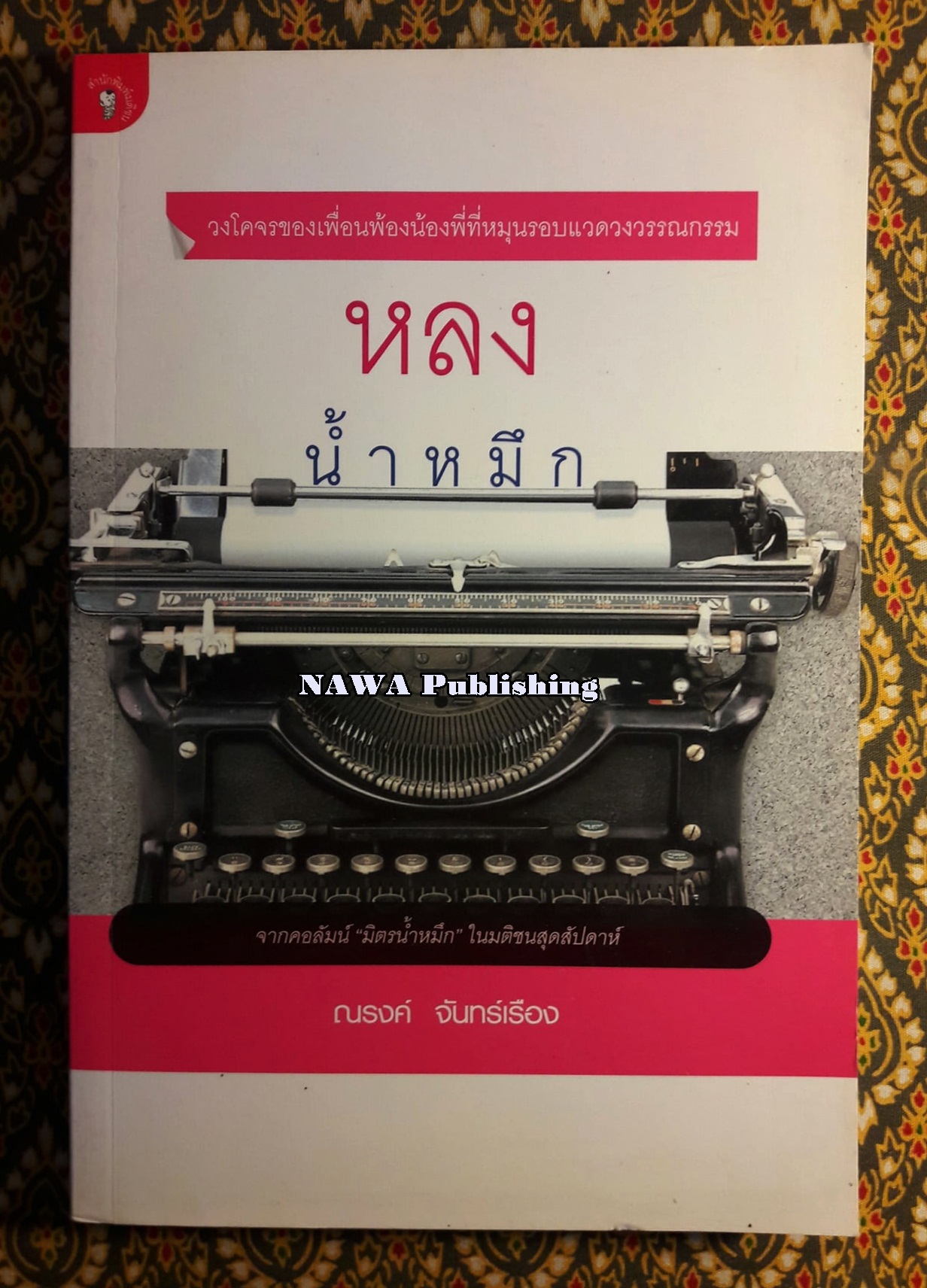 หลงน้ำหมึก