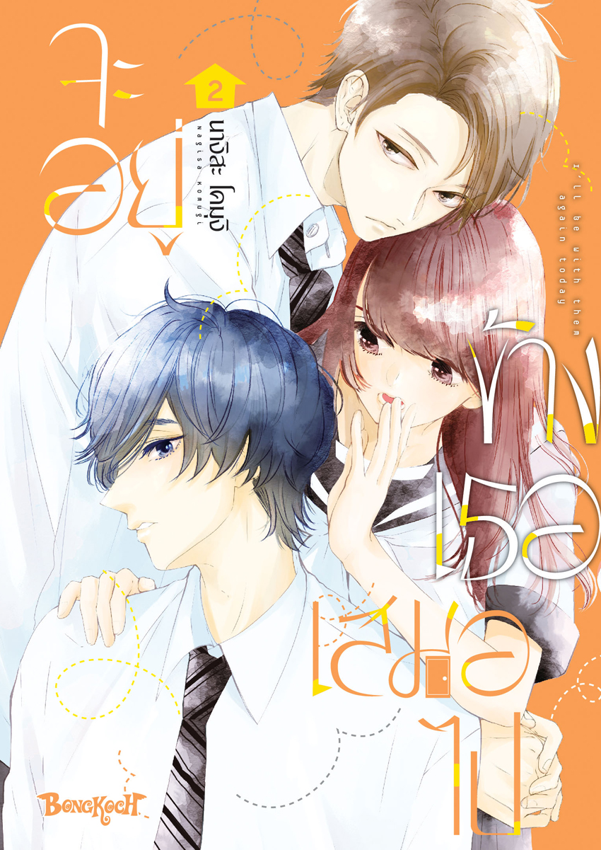 หนังสือการ์ตูนเรื่อง จะอยู่ข้างเธอเสมอไป เล่ม 2