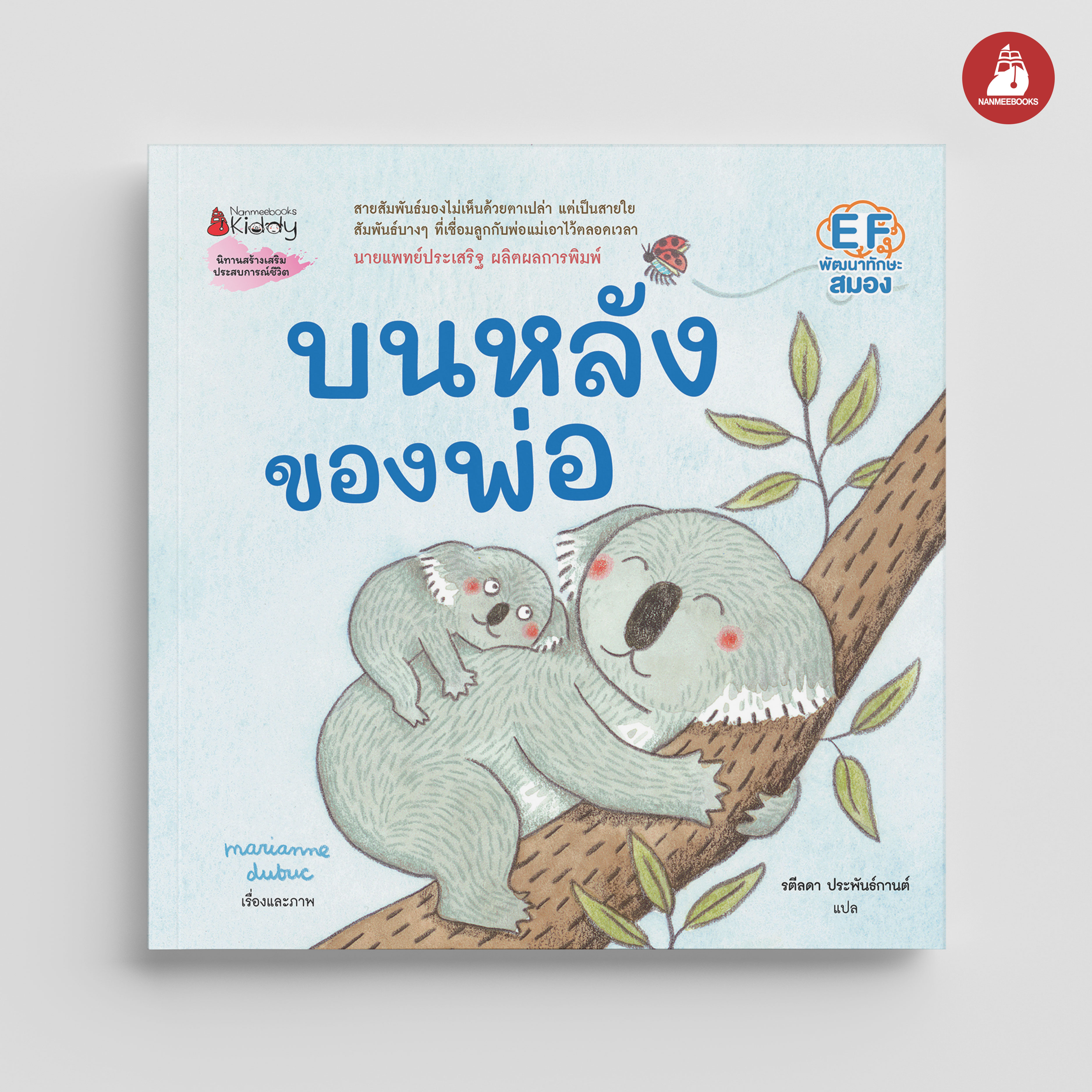 Nanmeebooks หนังสือ บนหลังของพ่อ นิทาน EF