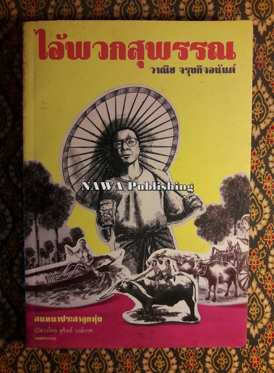ไอ้พวกสุพรรณ (นักเขียนรางวัลซีไรต์)