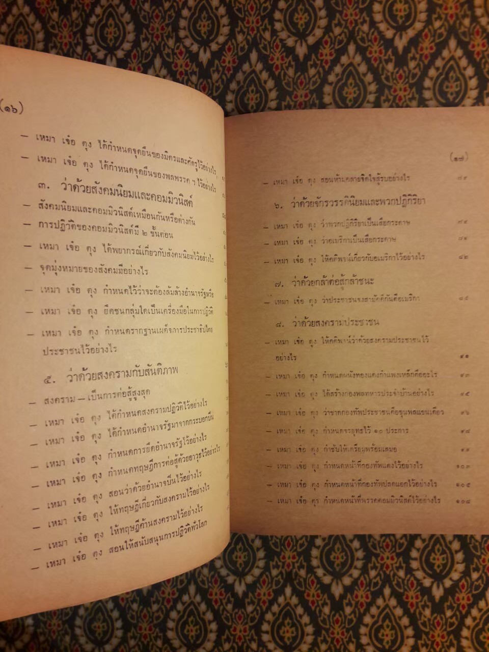 แกะรอยคอมฯ วิจารณ์ คติพจน์ เหมาเจ๋อตุง