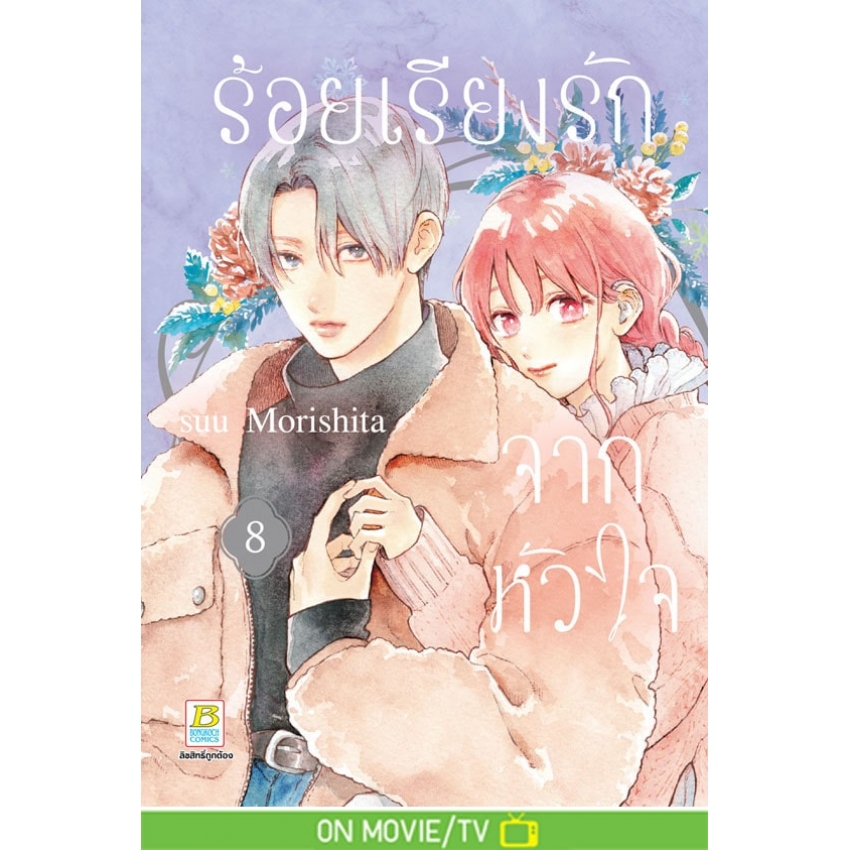 หนังสือการ์ตูนเรื่อง ร้อยเรียงรักจากหัวใจ เล่ม 8