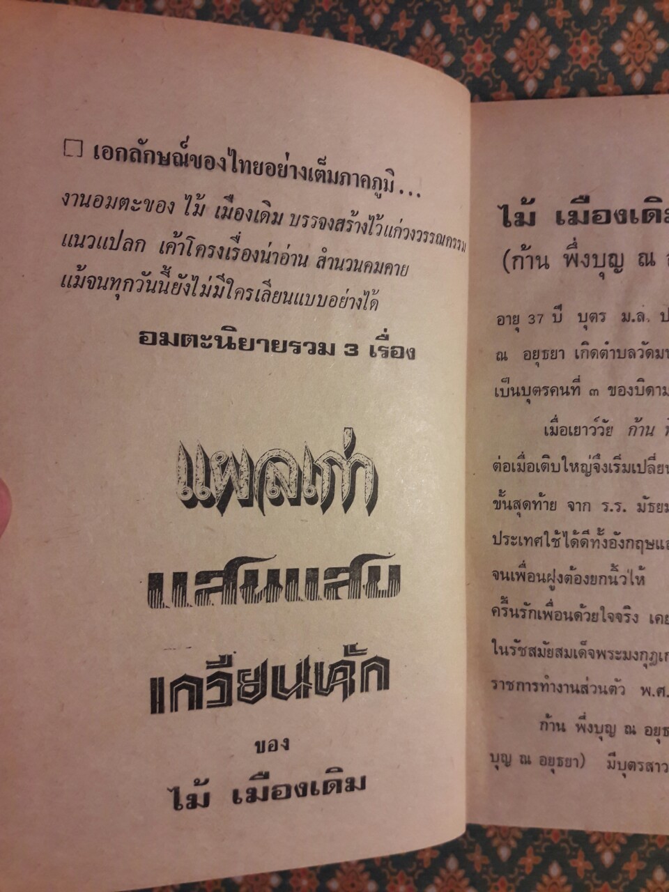 แผลเก่า แสนแสบ เกวียนหัก