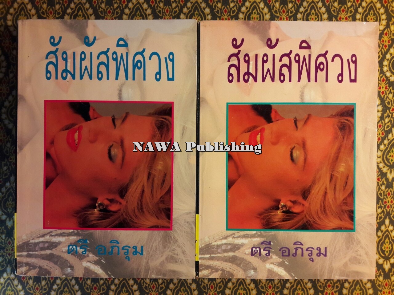 สัมผัสพิศวง (2 เล่มจบ) “หนังสือเช่า”