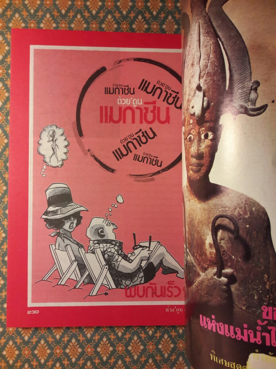 ต่วย’ตูน ฉบับรวมชุด ลำดับที่ 7 ฉบับประจำปี 2526 ไอยคุปต์อนุสรณ์