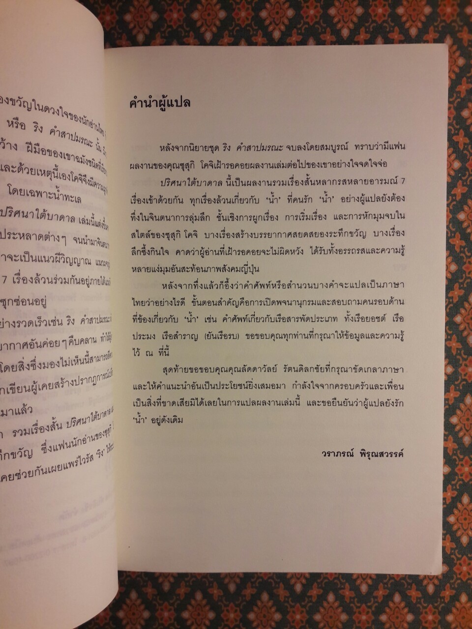 ปริศนาใต้บาดาล