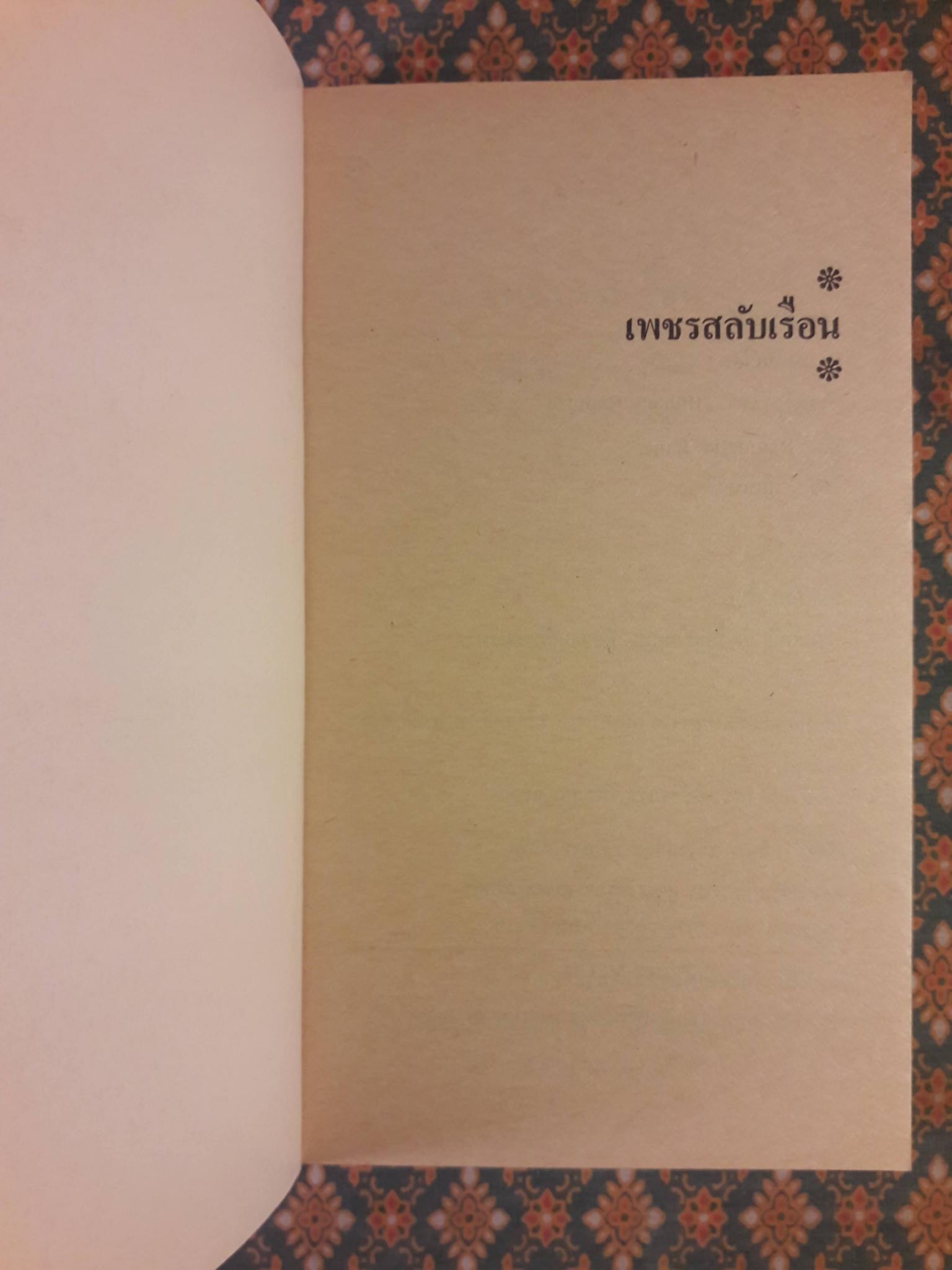 เพชรสลับเรือน Hidden Rapture