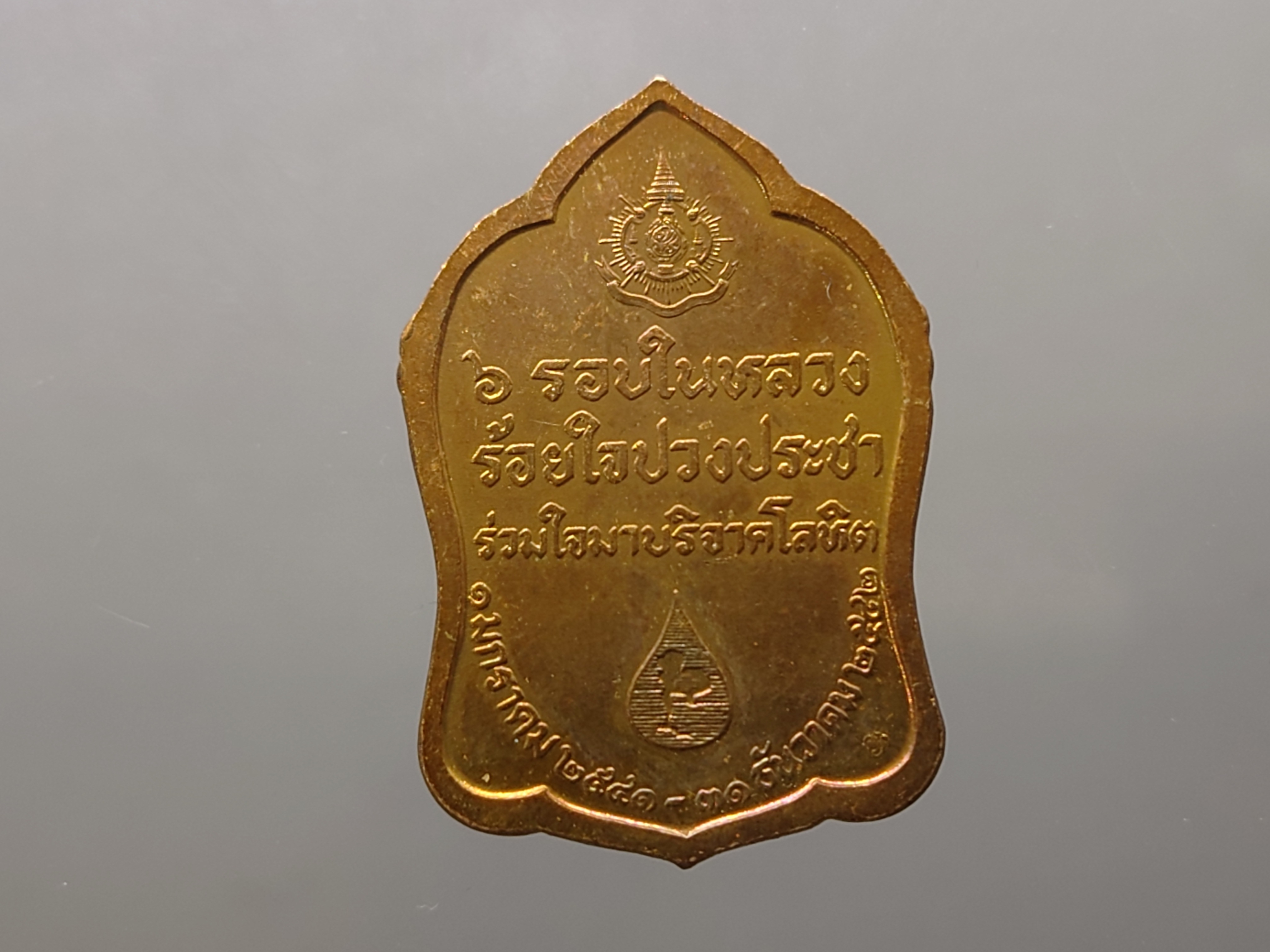 เหรียญที่ระลึก ในหลวง 6 รอบ บริจาคโลหิต เนื้อทองแดง พ.ศ.2542