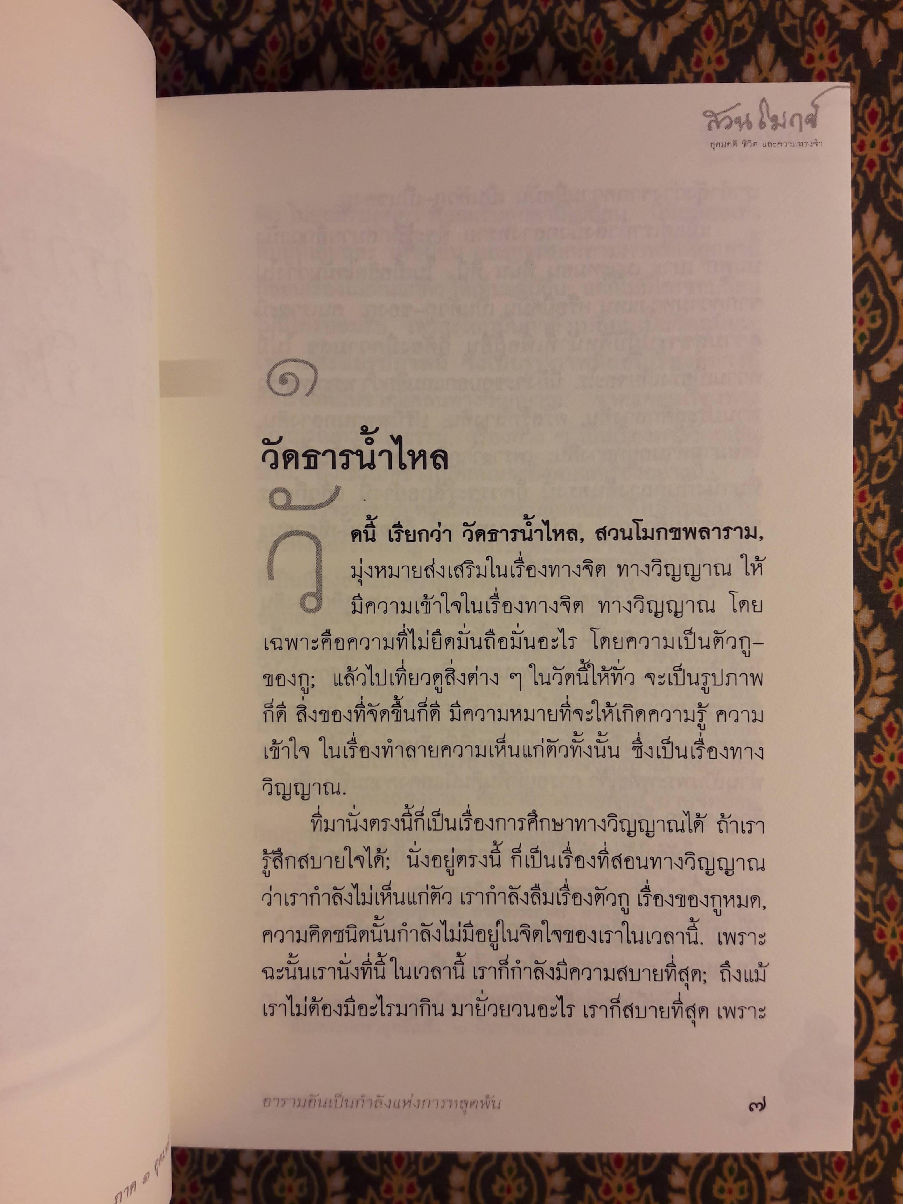 สวนโมกข์ อุดมคติ ชีวิต และความทรงจำ