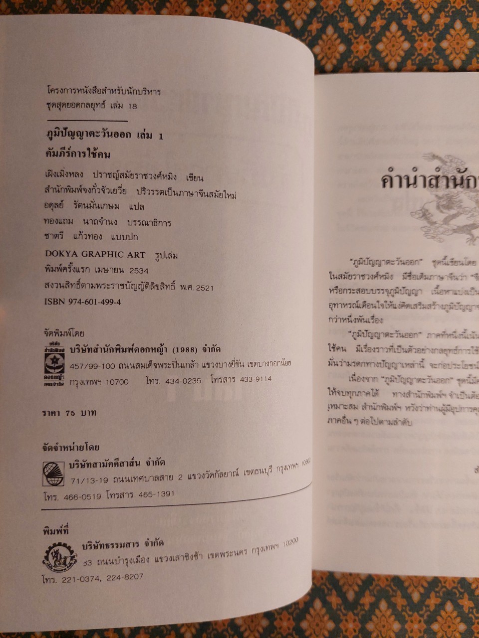 ภูมิปัญญาตะวันออก เล่ม 1 คัมภีร์การใช้คน