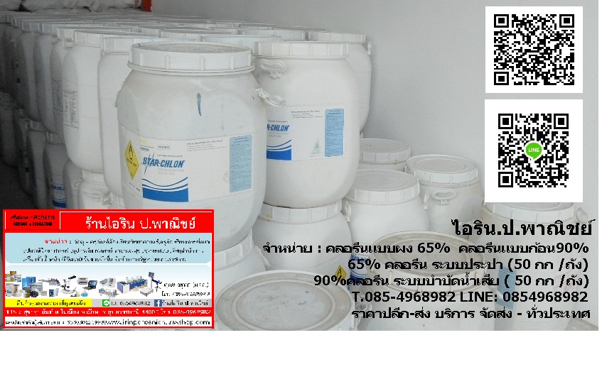 #คลอรีน65% #ขายคลอรีนอุบล #คลอรีนสำหรับฆ่าเชื้อโรค #คลอรีนสำหรับประปา #คลอรีนสำหรับแก้น้ำเสีย #คลอรีน90% ----------------------------------------------------------------------------- 1. 65% คลอรีน แบบผง ( ขนาด 5 กก / ถัง) 2. 65% คลอรีน แบบผง ( ขนาด 50 กก 