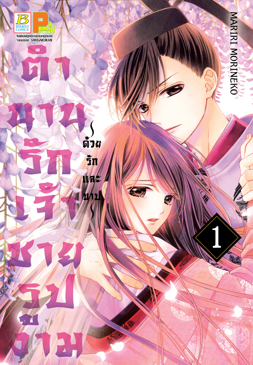 ตำนานรักเจ้าชายรูปงาม ~ด้วยรักและบาป~ เล่ม 1