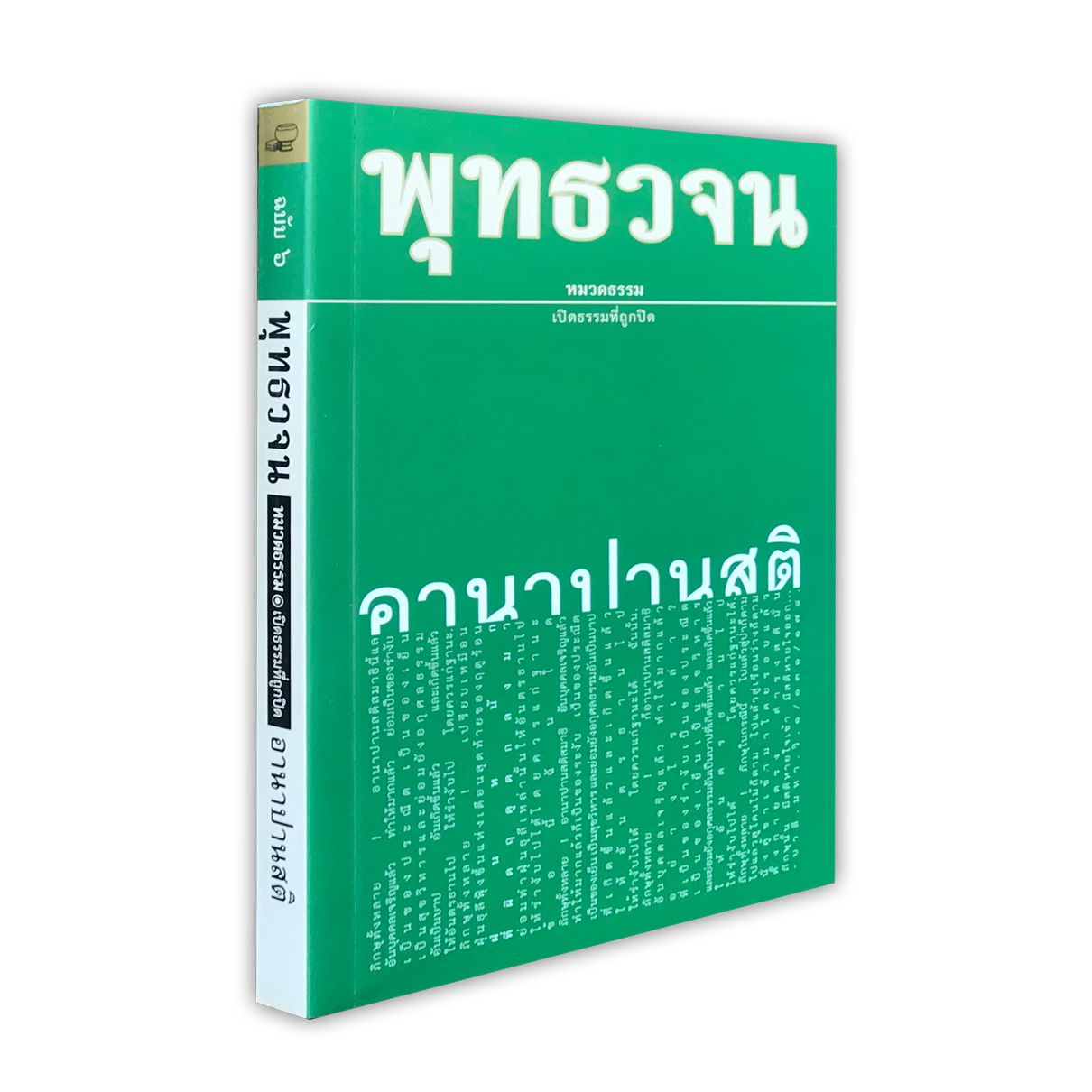 หนังสือ พุทธวจนเล่มเล็ก หมวดธรรม เปิดธรรมที่ถูกปิด ฉบับที่ 6 เรื่อง : อานาปานสติ