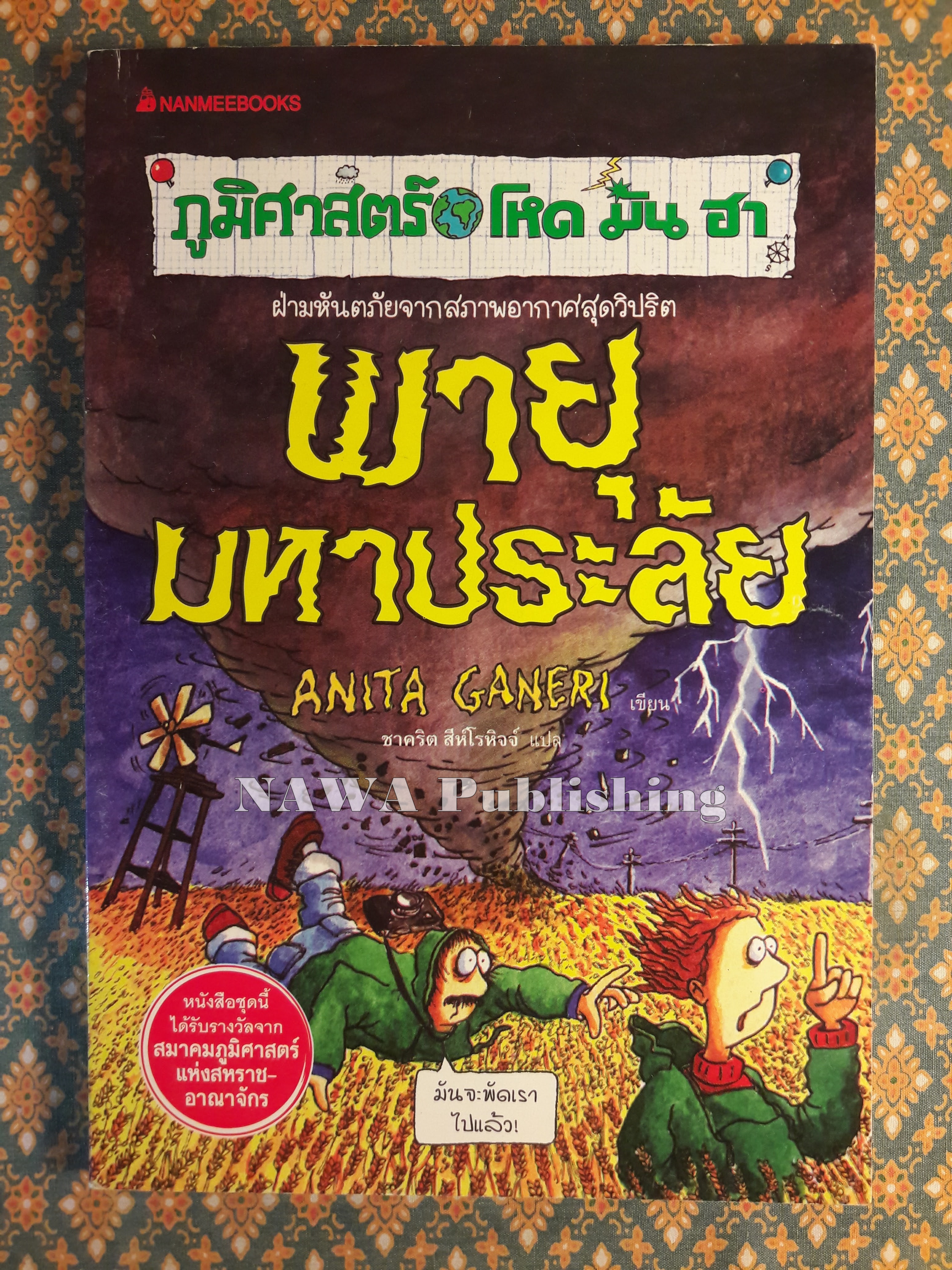 ภูมิศาสตร์ โหด มัน ฮา ตอนพายุมหาประลัย Horrible Geography : Stormy Weather