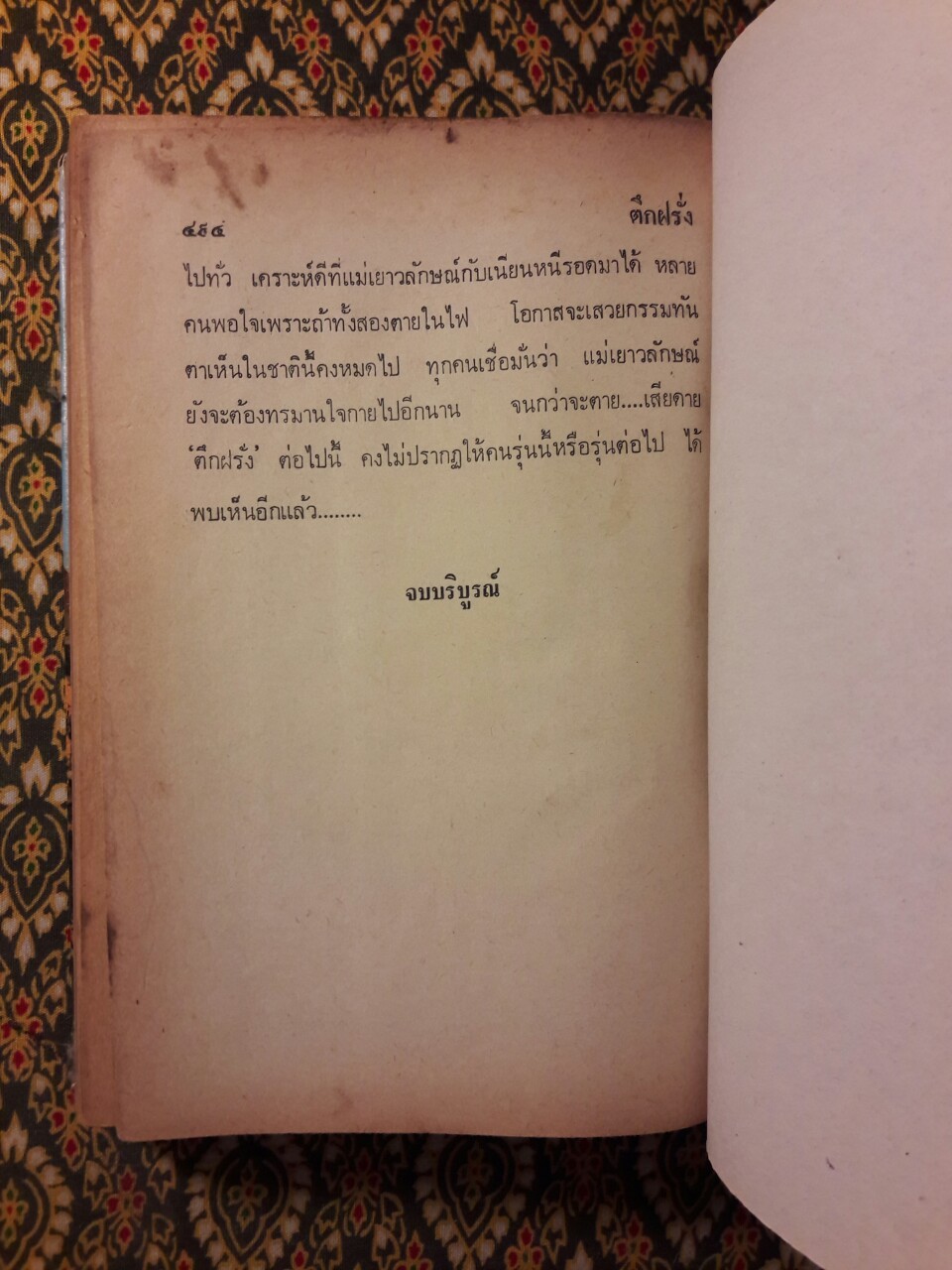 ตึกฝรั่ง (2 เล่มจบ)