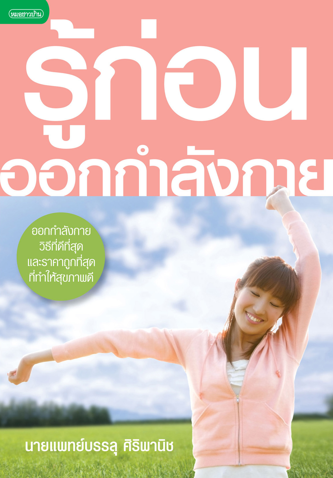 รู้ก่อนออกกำลังกาย