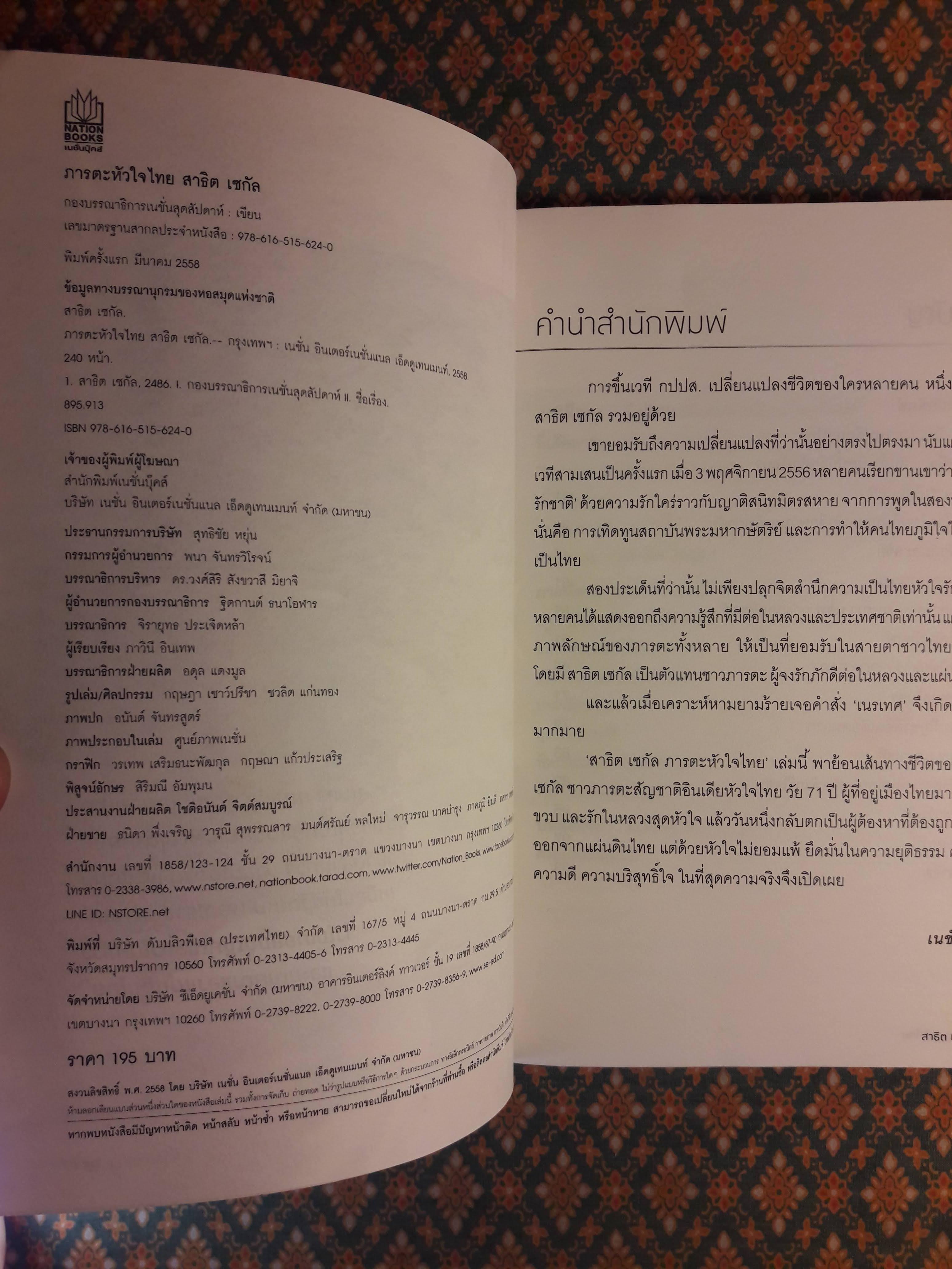 สาธิต เซกัล ภารตะหัวใจไทย “พร้อมลายเซ็น สาธิต เซกัล”