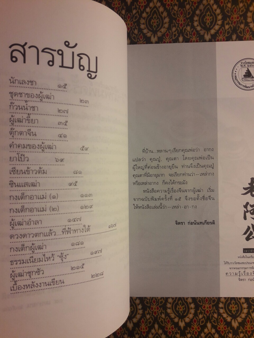 ความรู้เรื่องจีนจากผู้เฒ่า เหล่า อา กง